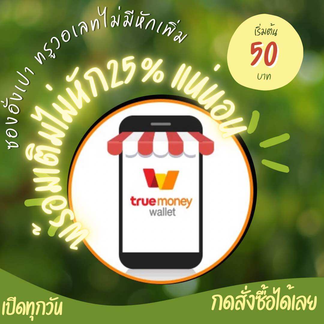 ซองอังเปาทรูมันนี่ 50 บาท จัดส่งทันทีทางแชท ได้รับทันที ราคา 80 บาท*ส่งฟรี