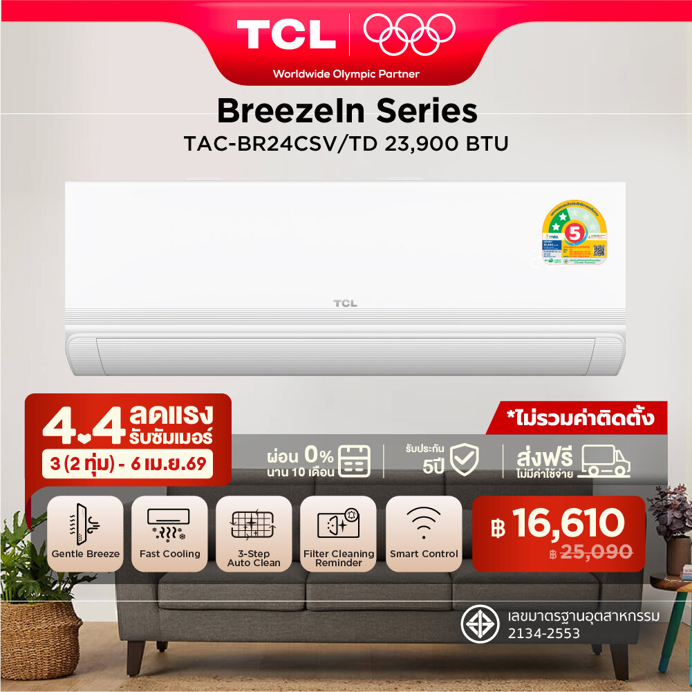 Upgrade 2026 TCL แอร์ ขนาด 23,900 BTU BreezeIN Pro ประหยัดไฟเบอร์ 5 แบบ 2 ดาว ระบบ T-AI Energy Saving Inverter เชื่อมต่อ WiFi TAC-BR24CSV/TD_non-install ไม่รวมค่าติดตั้ง SEER 21.22 [ผ่อน 0% นาน 10 เดือน] ราคา 25,090 บาท*ส่งฟรี