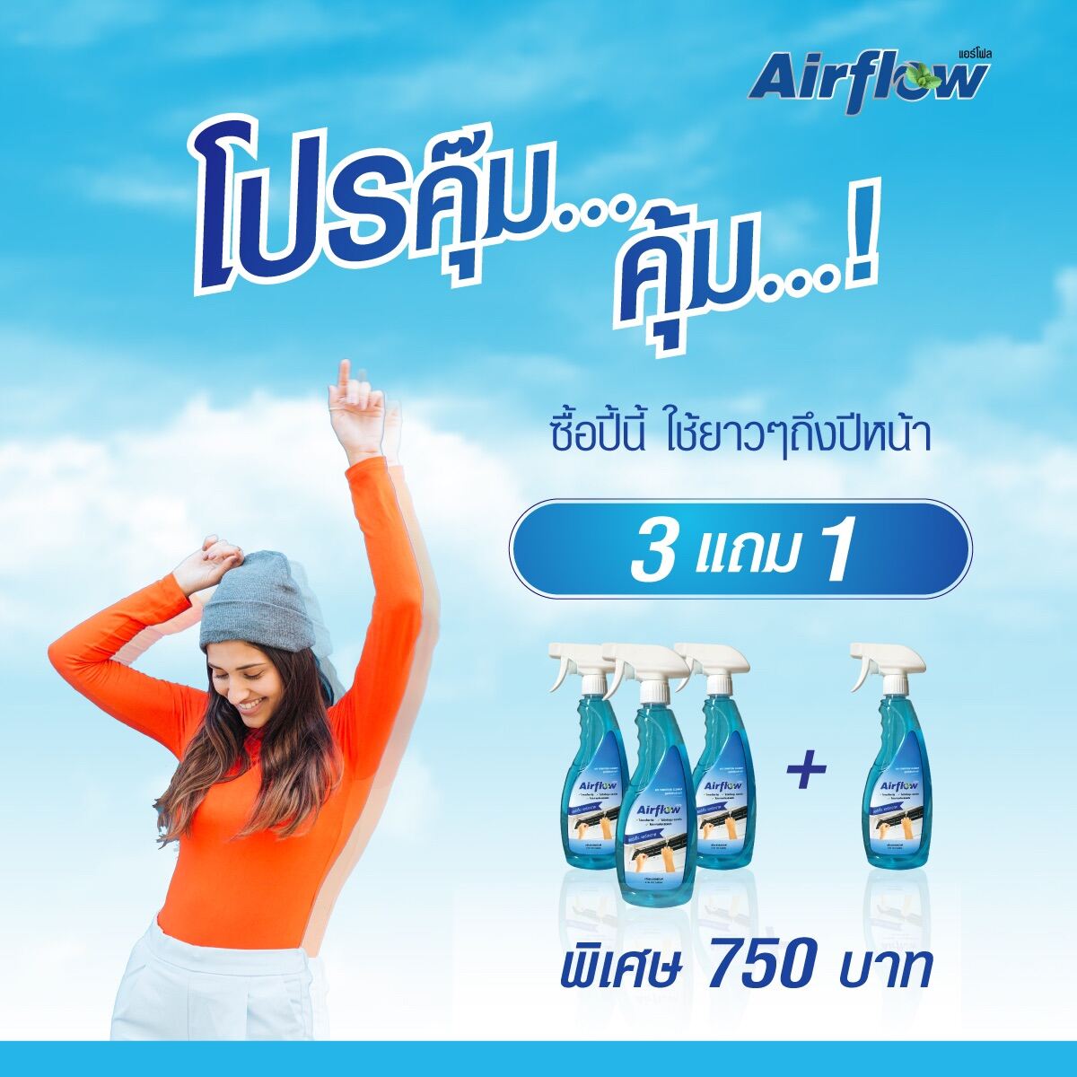 Airflow น้ำยาล้างแอร์ สูตรไม่ต้องล้างน้ำตาม ( 3 แถม 1)