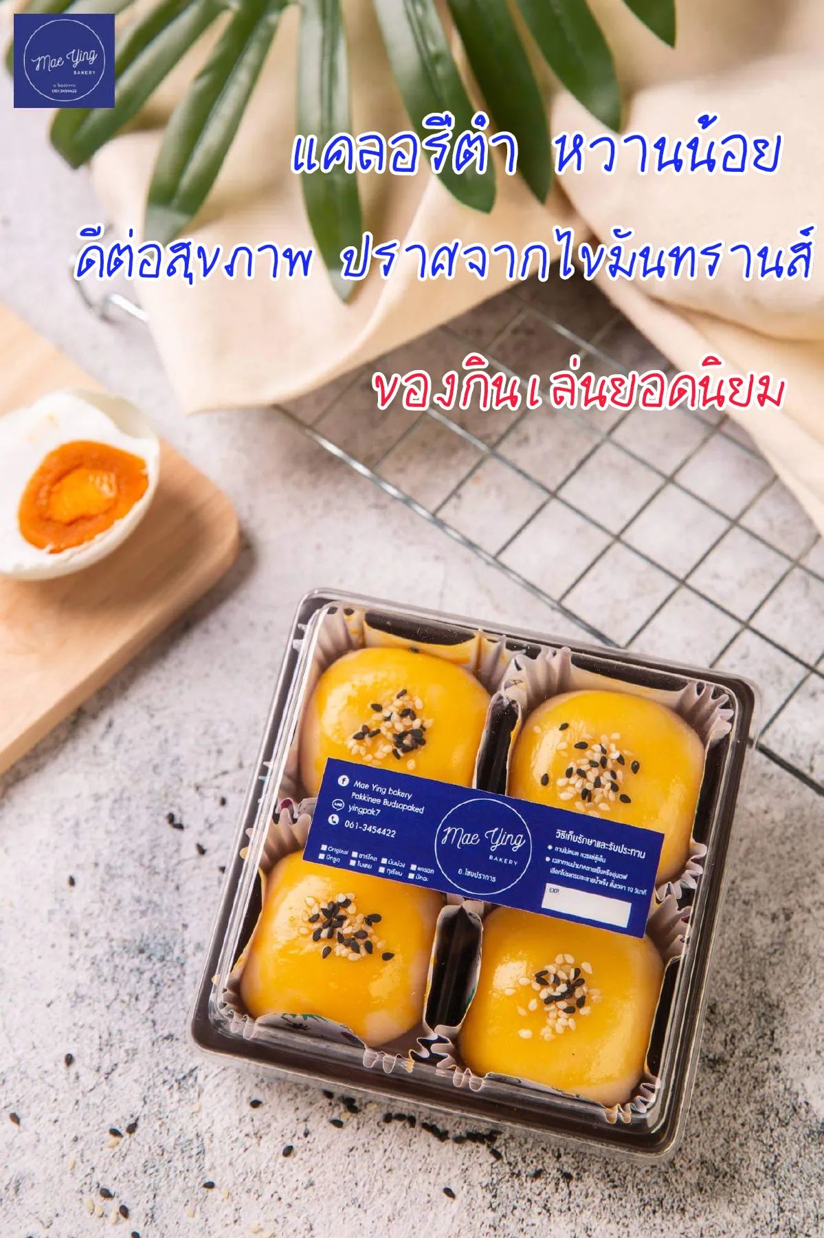 เปี๊ยะไข่เค็มลาวา4ชิ้น  by Mae Ying bakery  สูตรชาววังอบควันเทียน แป้งบาง ไข่เค็มลาวาแน่นๆเน้นๆ หอม อร่อย #พร้อมส่ง 100%natural Healthy