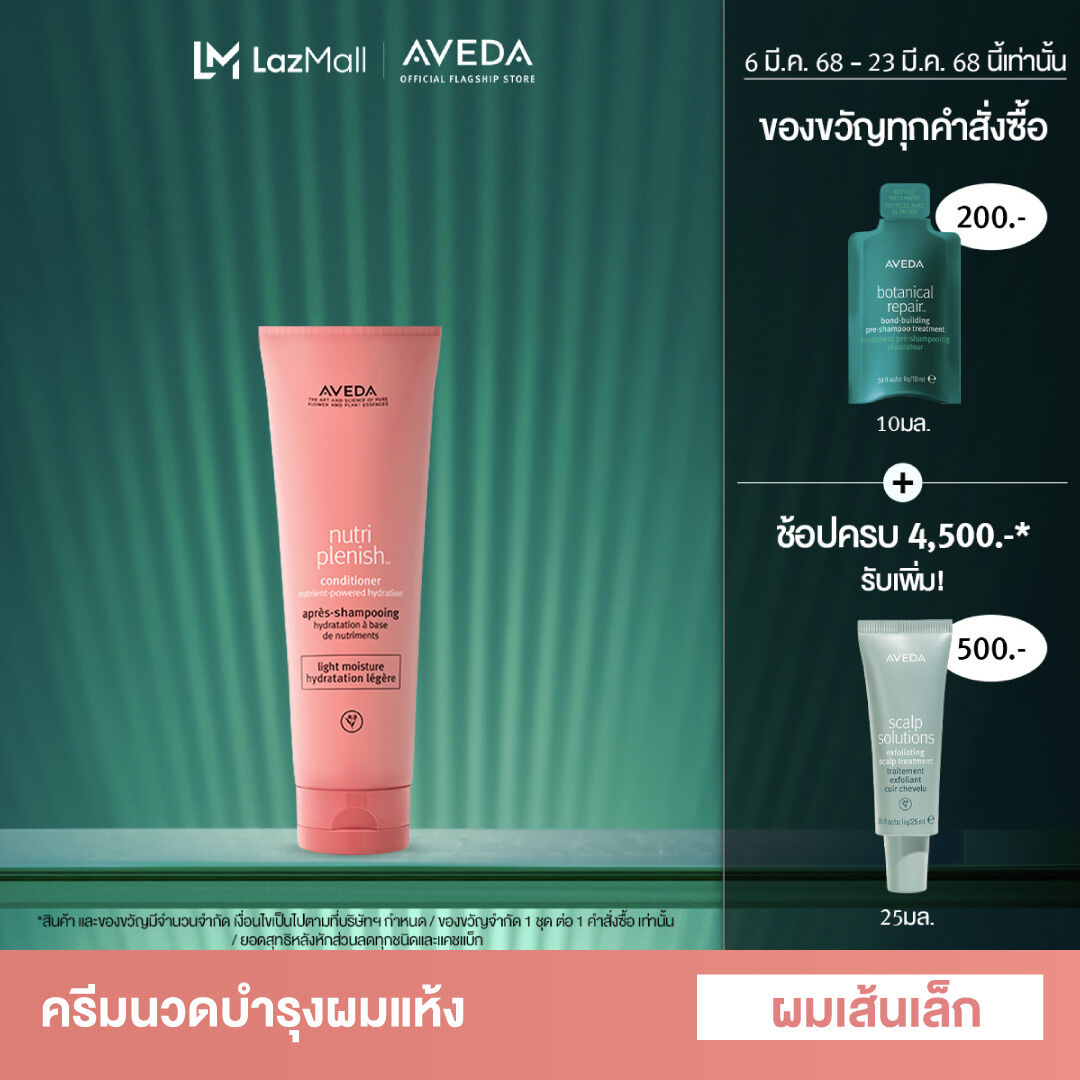 AVEDA nutriplenish™ คอนดิชั่นเนอร์เติมความชุ่มชื่นให้กับเส้นผม (ผมเส้นเล็ก จนถึงปานกลาง) conditioner light moisture 250ml (ครีมนวด, ผมแห้งเสีย, ผมชี้ฟู) ราคา 1,820 บาท*ส่งฟรี