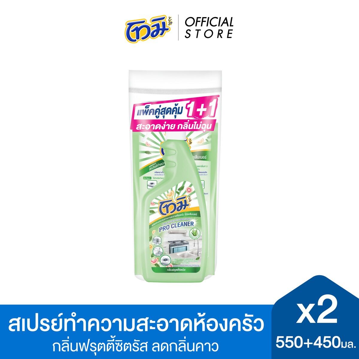 [Twinpack] TOMI Kitchen Cleaner Spray Green Fruity Citrus 550 ML. With 450 ML. ราคา 115 บาท*ส่งฟรี