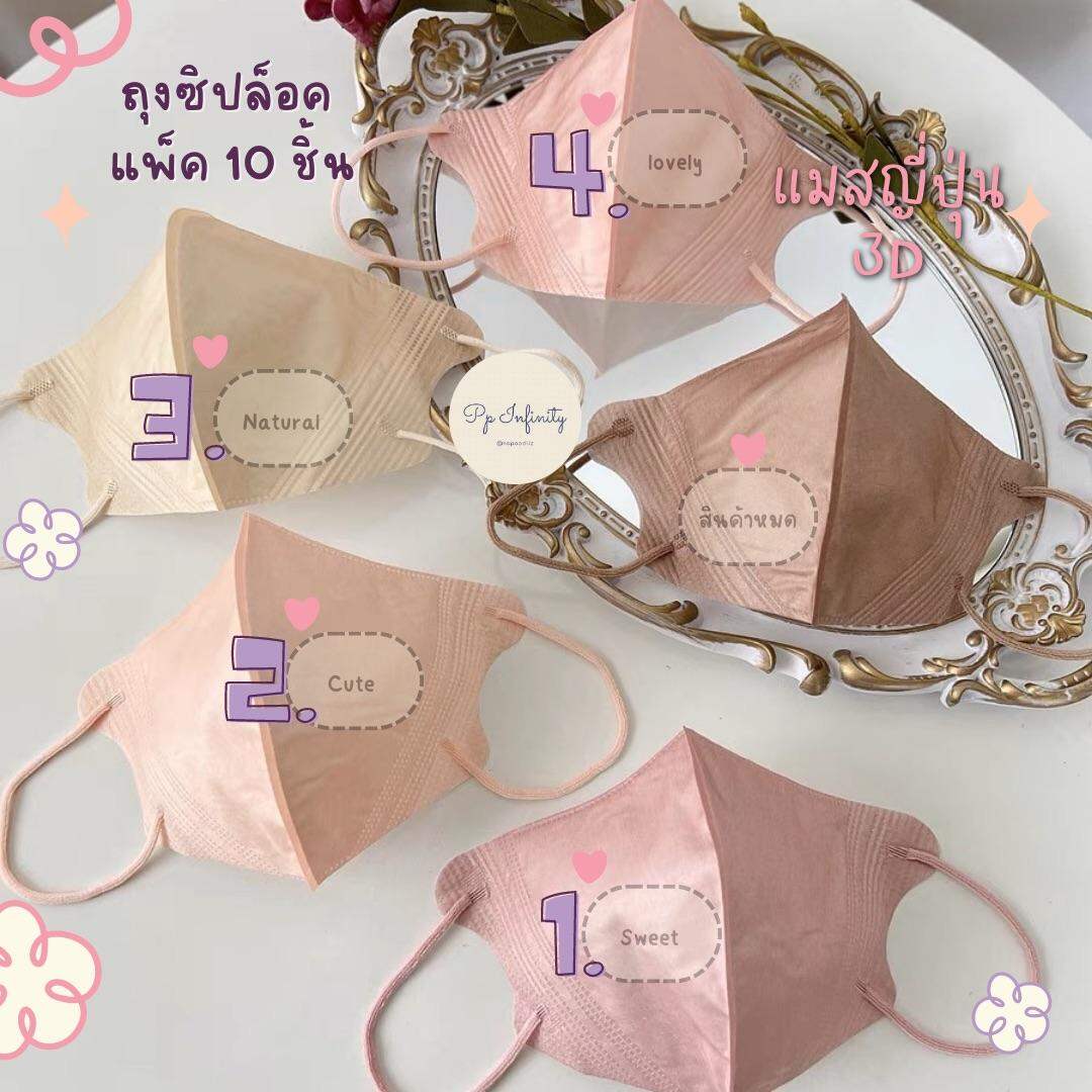 หน้ากาก 3D Mask ญี่ปุ่น หน้ากากอนามัย 🇯🇵 แมสสีสวย แมสใส่สบาย ขับผิว กระชับใบหน้า หายใจสะดวก