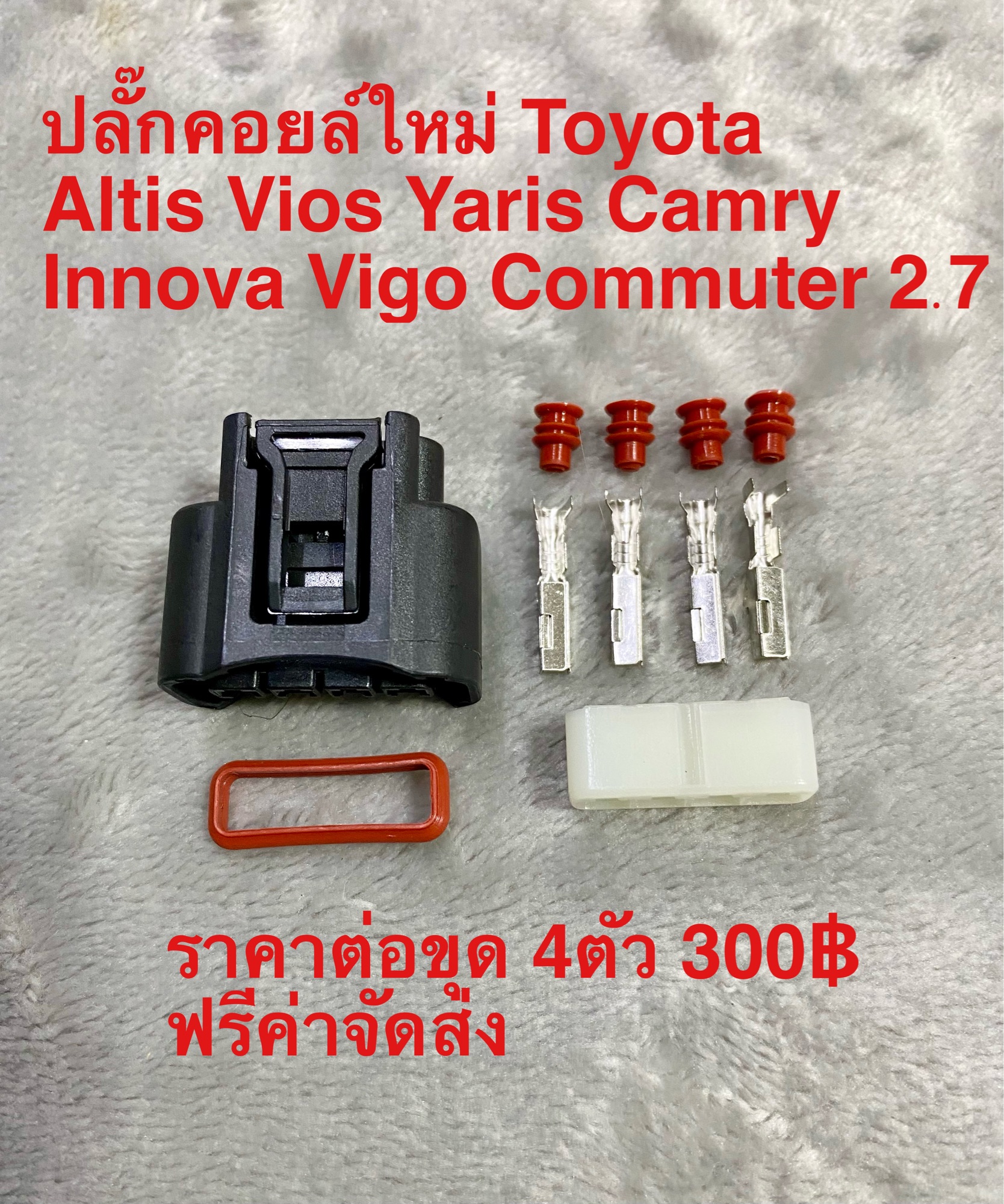 ปลั๊กคอยล์ใหม่ สำหรับ Toyota ชุด 4ตัว 300฿ จัดส่งฟรี