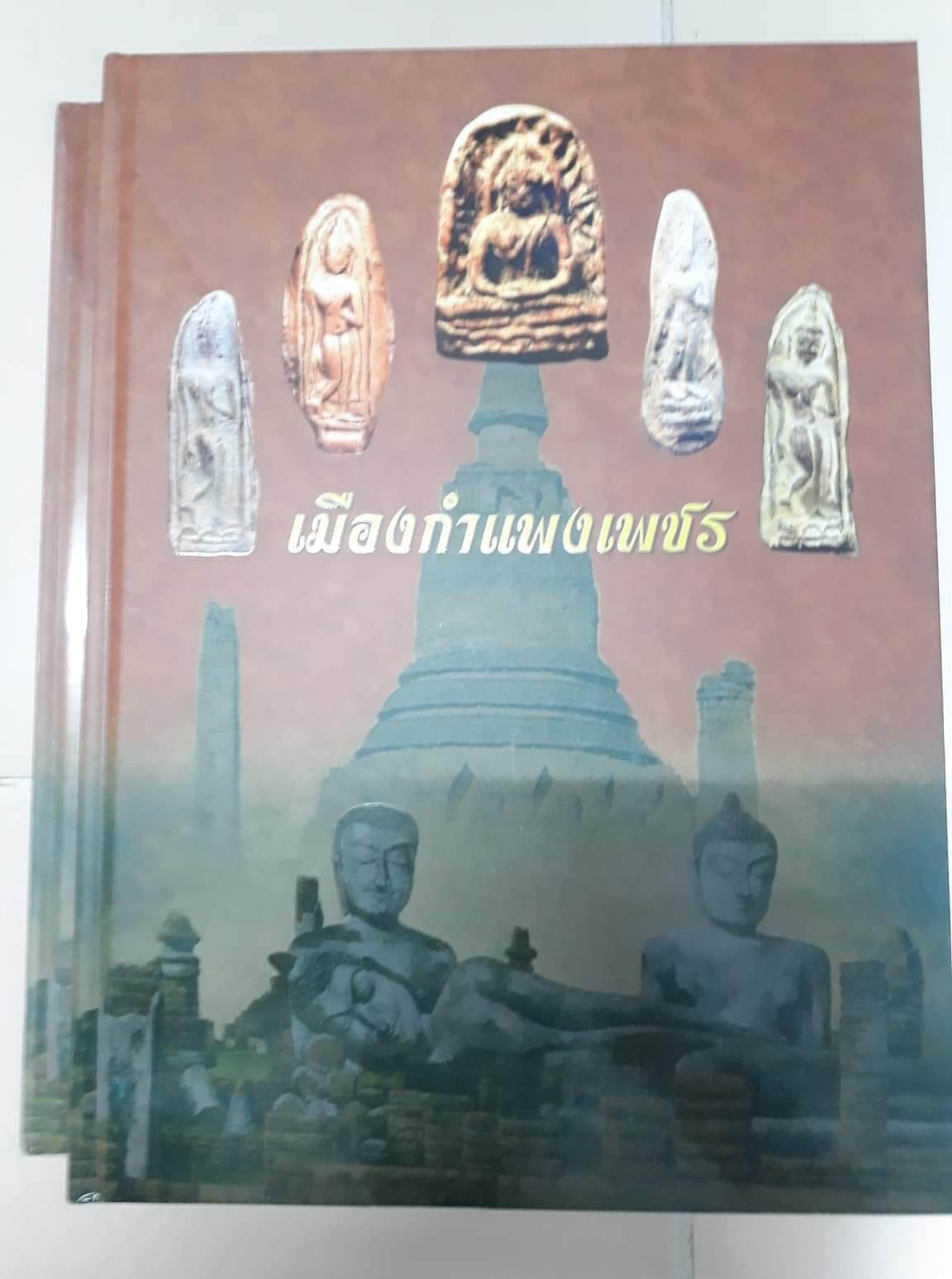 หนังสือพระเมืองกำแพงเพชรปกแข็งหนา 256 หน้า ภาพพระมาตรฐาน