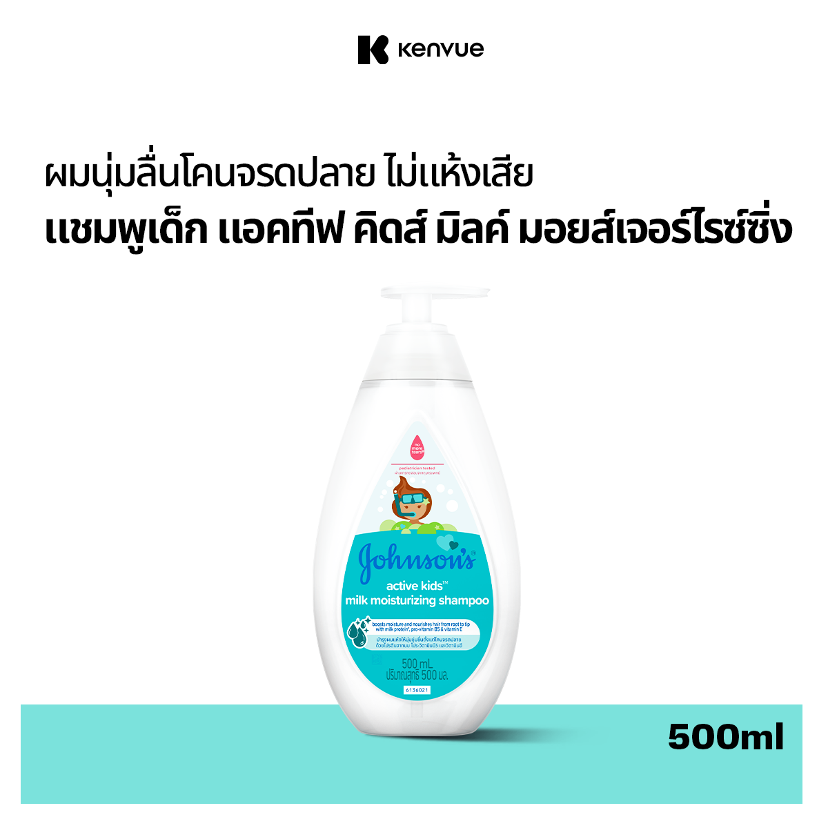 จอห์นสัน เบบี้ แชมพูเด็ก แอคทีฟ คิดส์ มิลค์ มอยส์เจอร์ไรซ์ซิ่ง แชมพู 500 มล. Johnson's Active Kids Milk Moisturizing Shampoo 500ml ราคา 135 บาท*ส่งฟรี