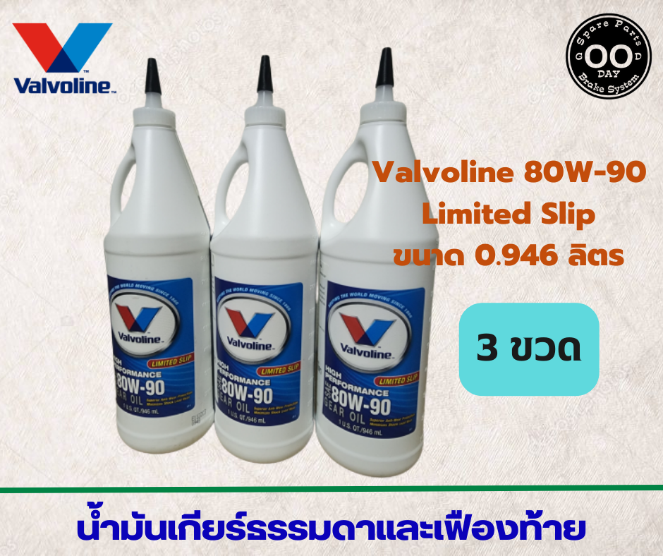 น้ำมันเกียร์ธรรมดาและเฟืองท้าย Valvoline 80W90 Limited Slip , วาโวลีน