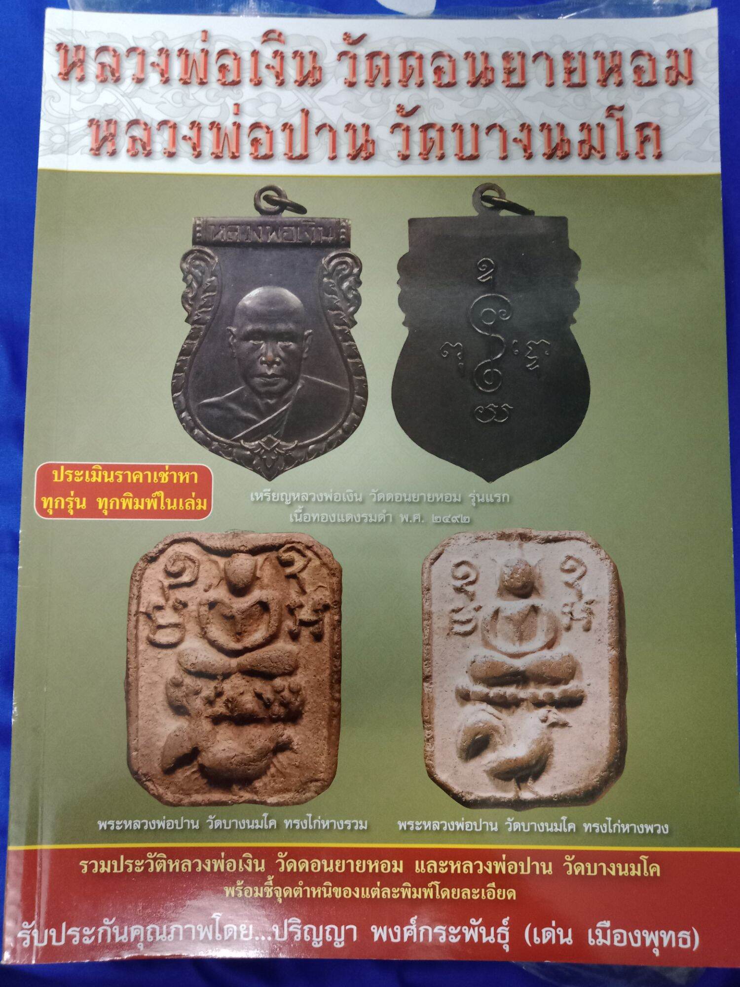 หนังสือพระหลวงพ่อเดิมหลวงพ่อปาน