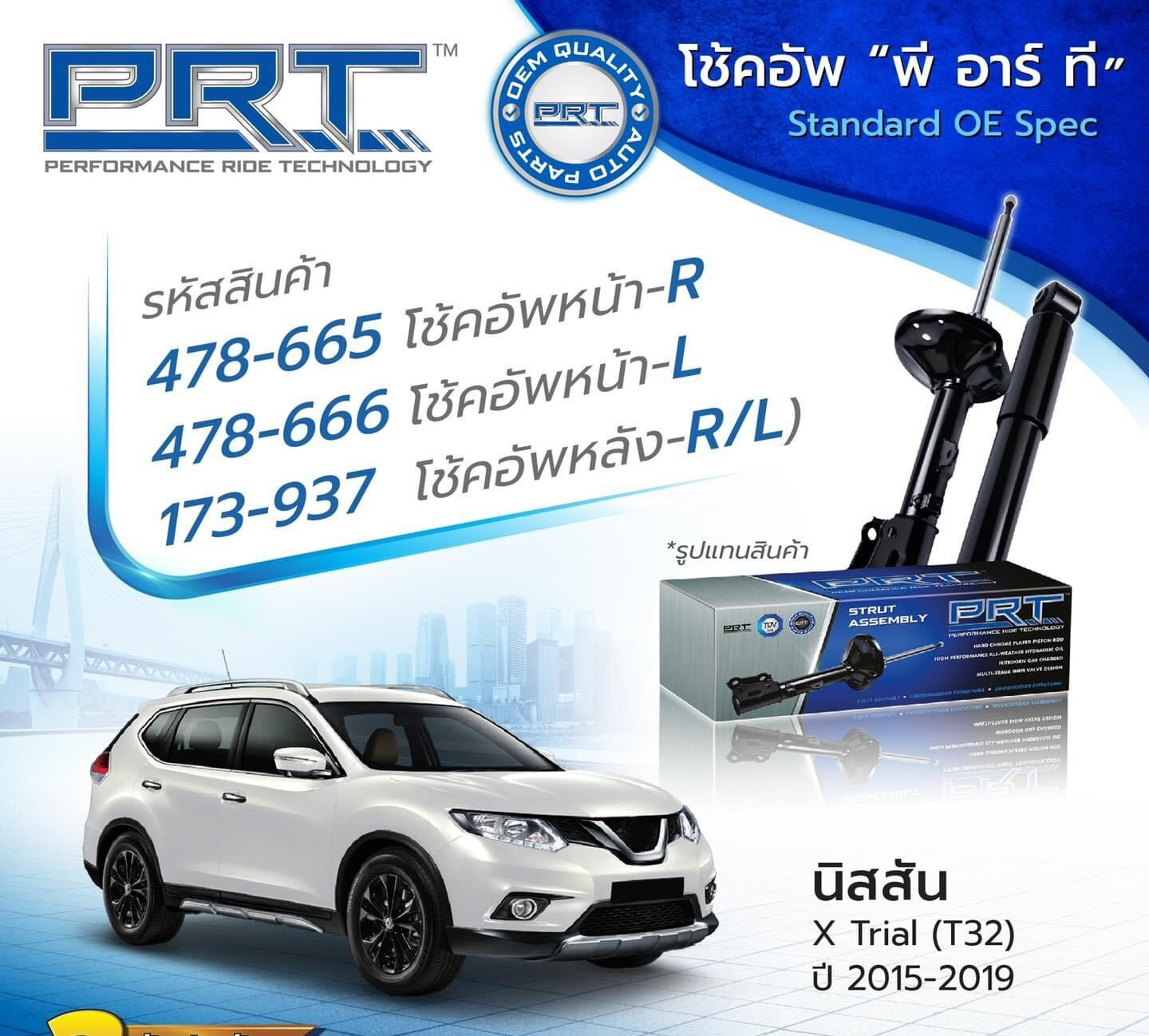โช๊คNissan xtrail T32 ยี่ห้อPRT รับประกัน3 ปี ปี2015-2020 ราคาตัวละ คุณภาพสูง ราคา 550 บาท*ส่งฟรี