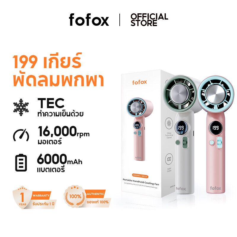 fofox HF12 พัดลมพกพา พัดลมไอเย็น Mini Fan Portable 199 ระดับความเร็วลมแบบไร้ขั้น ระบบทำความเย็น TEC พัดลมมือถือ พัดลมเจ็ทมินิ กรัมน้ำหนักเบาพิเศษ พัดลมมือพกพา พัดลมแบบพกพา 6000mAh ราคา 308 บาท*ส่งฟรี