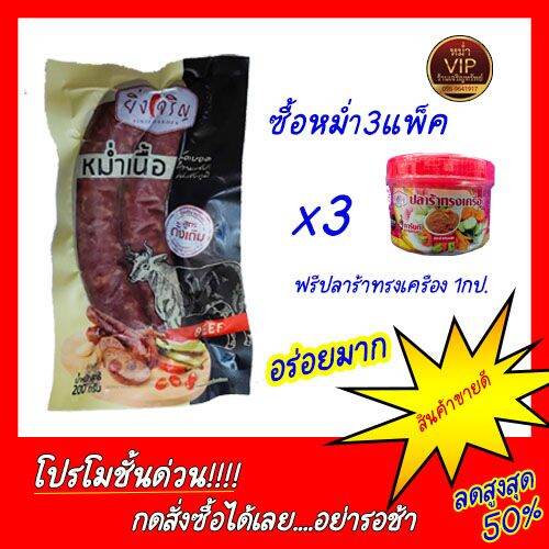 หม่ำเนื้อวัว ช่องสามหมอ ชัยภูมิ ซื้อ 3 แพ็คแถมปลาร้าทรงเครื่อง