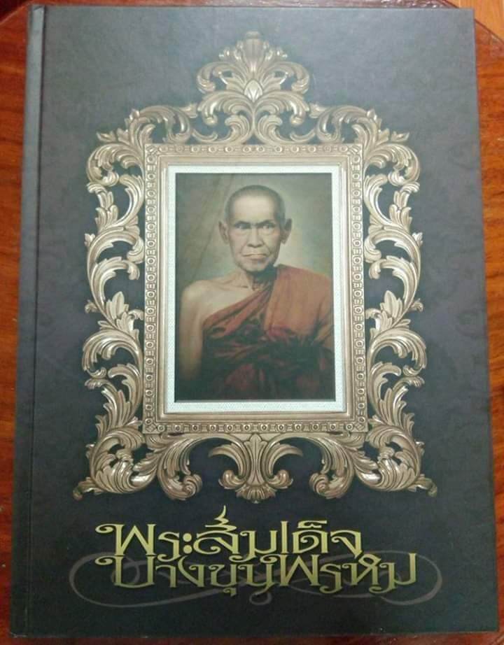 หนังสือปกแข็งพระสมเด็จฉบับเต็ม หนา 351 หน้า
 ภาพสวยคมชัด