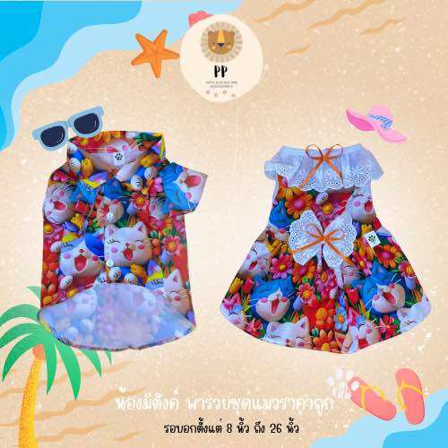 ชุดคู่สำหรับสัตว์เลี้ยง Songkran Festival 🔫💦 เชิ้ตสงกรานต์และเดรสสงกรานต์ รอบอก 8 นิ้ว ถึง 26 นิ้ว รหัสสินค้า B174/G175 ราคา 69 บาท*ส่งฟรี