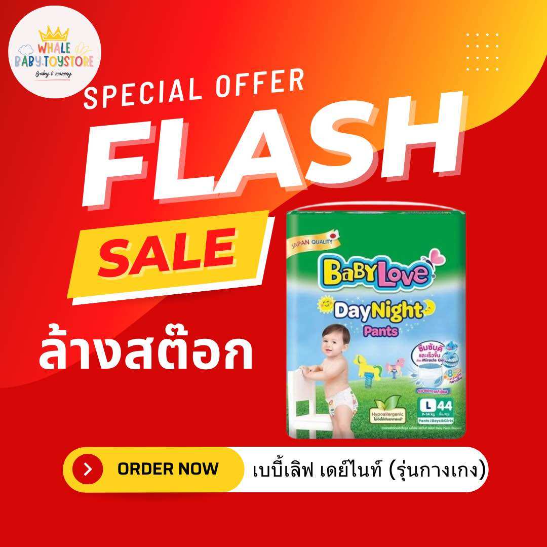 แพมเพิส Baby love เดย์ ไนท์ รุ่นกางเกง เบบี้เลิฟเขียว L44ชิ้น ราคา 165 บาท*ส่งฟรี