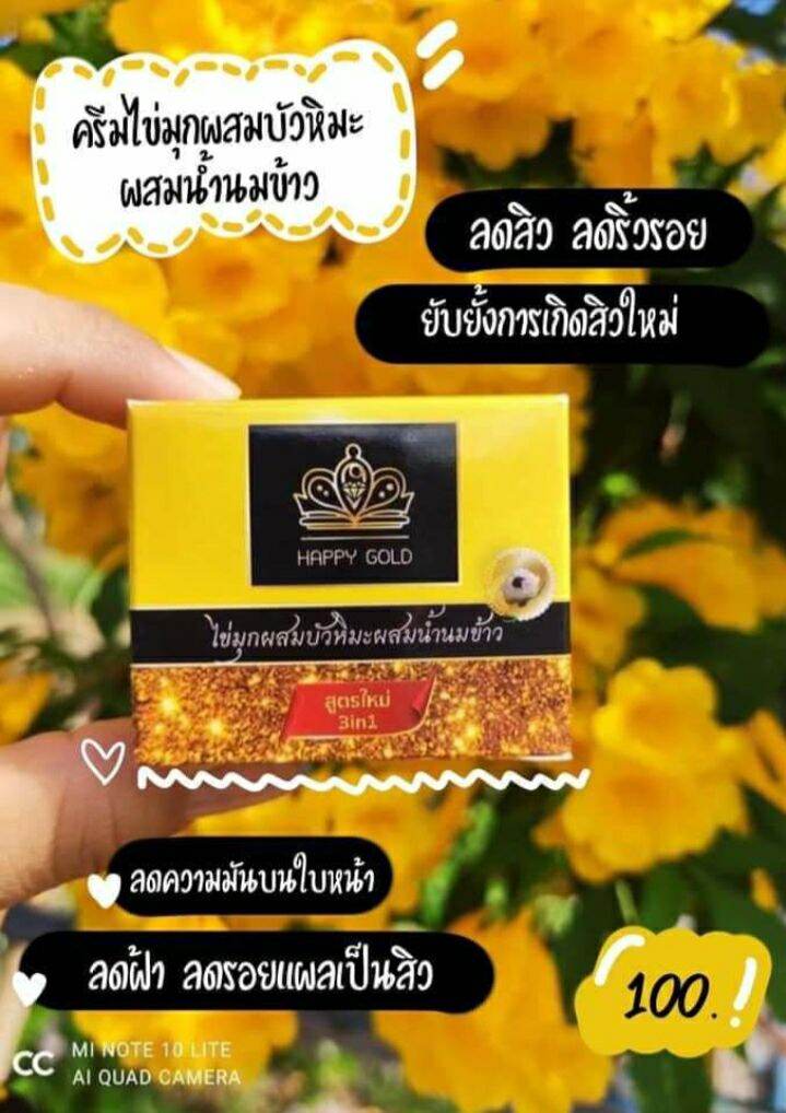 ครีมแฮปปี้โกลด์ของแท้แน่นอน 100% ลดสิว กระ จุดด่างดำ ฝ้า ริวิวมากมาย