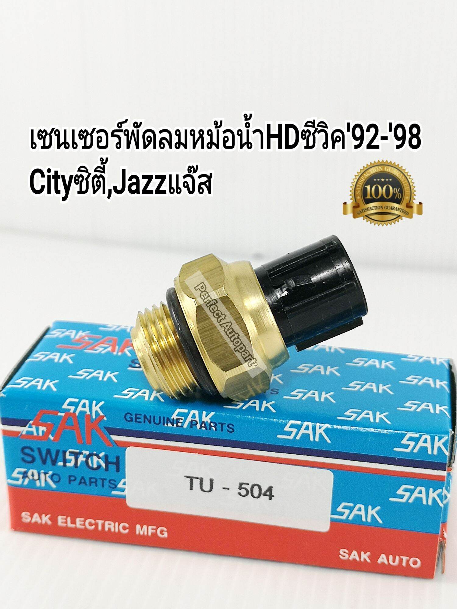 เซนเซอร์สวิทช์พัดลมหม้อน้ำHONDA CITY,JAZZซิตี้,แจ๊สCIVICซีวิค'92-'98 TU504