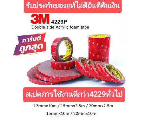 เทปกาว2หน้า3M ของแท้100% 3M4229P หนา0.8มิล เทปโฟมติดคิ้วรถยนต์งานตกแต่งรถยนต์