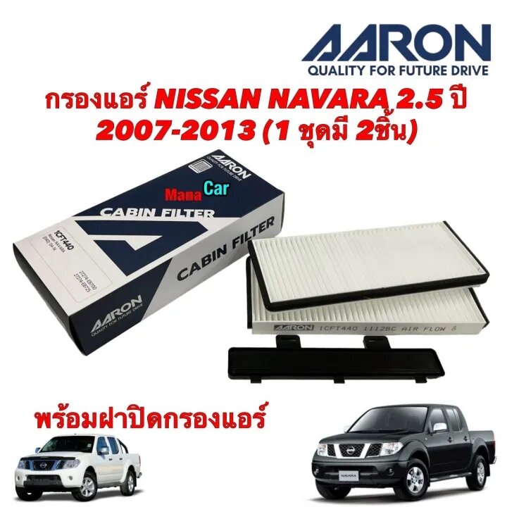 กรองแอร์ NISSAN NAVARA D40 2.5 ปี 2004-2014 (1 ชุดมี 2ชิ้น)พร้อมฝาปิด Aaron 1CFT440 รหัสแท้27274-EB700 ราคา 205 บาท*ส่งฟรี