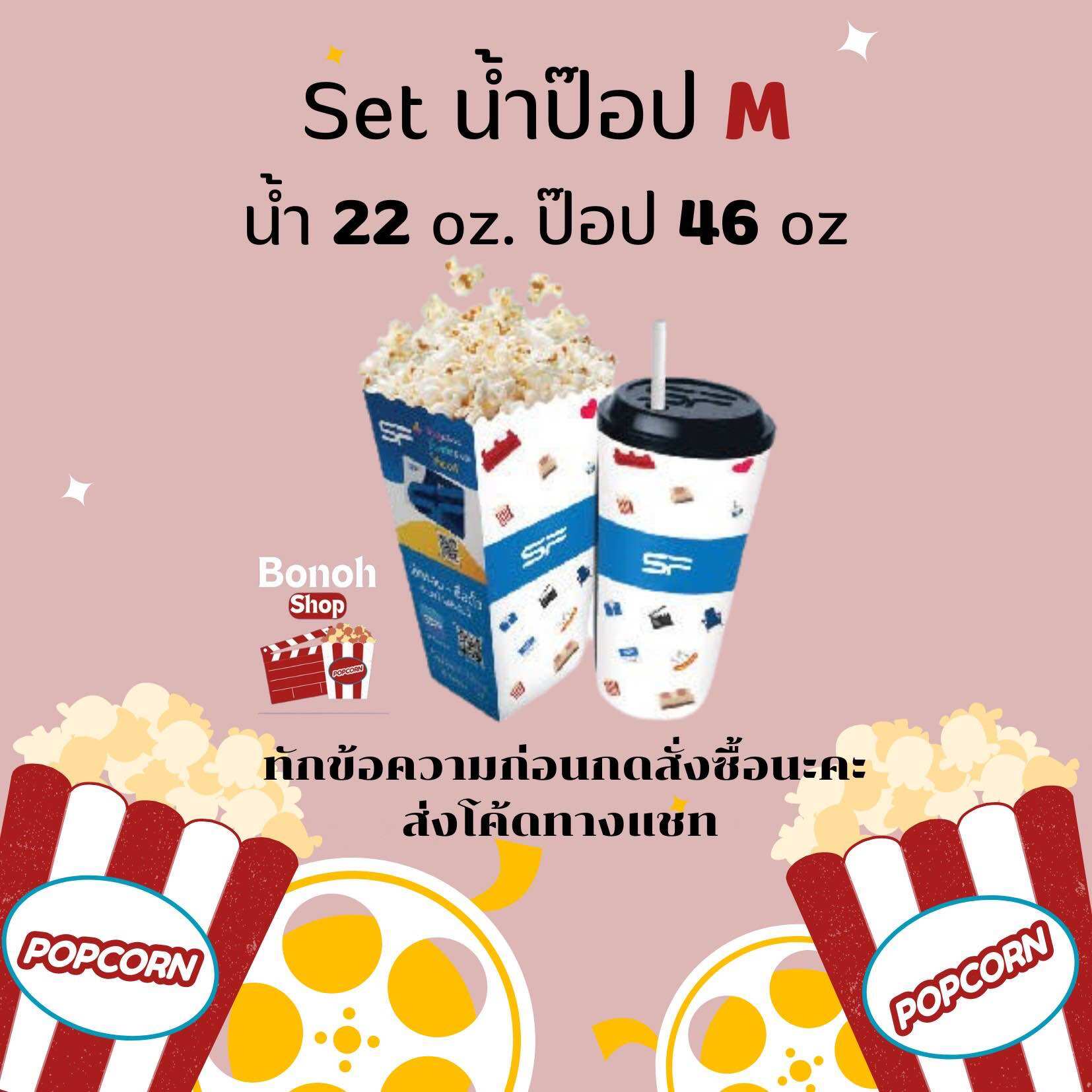 Set น้ำป๊อป SF ไซร์ M (ส่งให้เป็นโค้ดอัพไซร์ได้ค่ะ) ราคา 108 บาท*ส่งฟรี