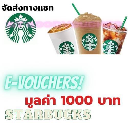 E-Voucher STARBUCKS CARD บัตรสตาร์บัคส์  บัตรกำนัลแทนเงินสด จัดส่งเป็นรหัสทางแชท