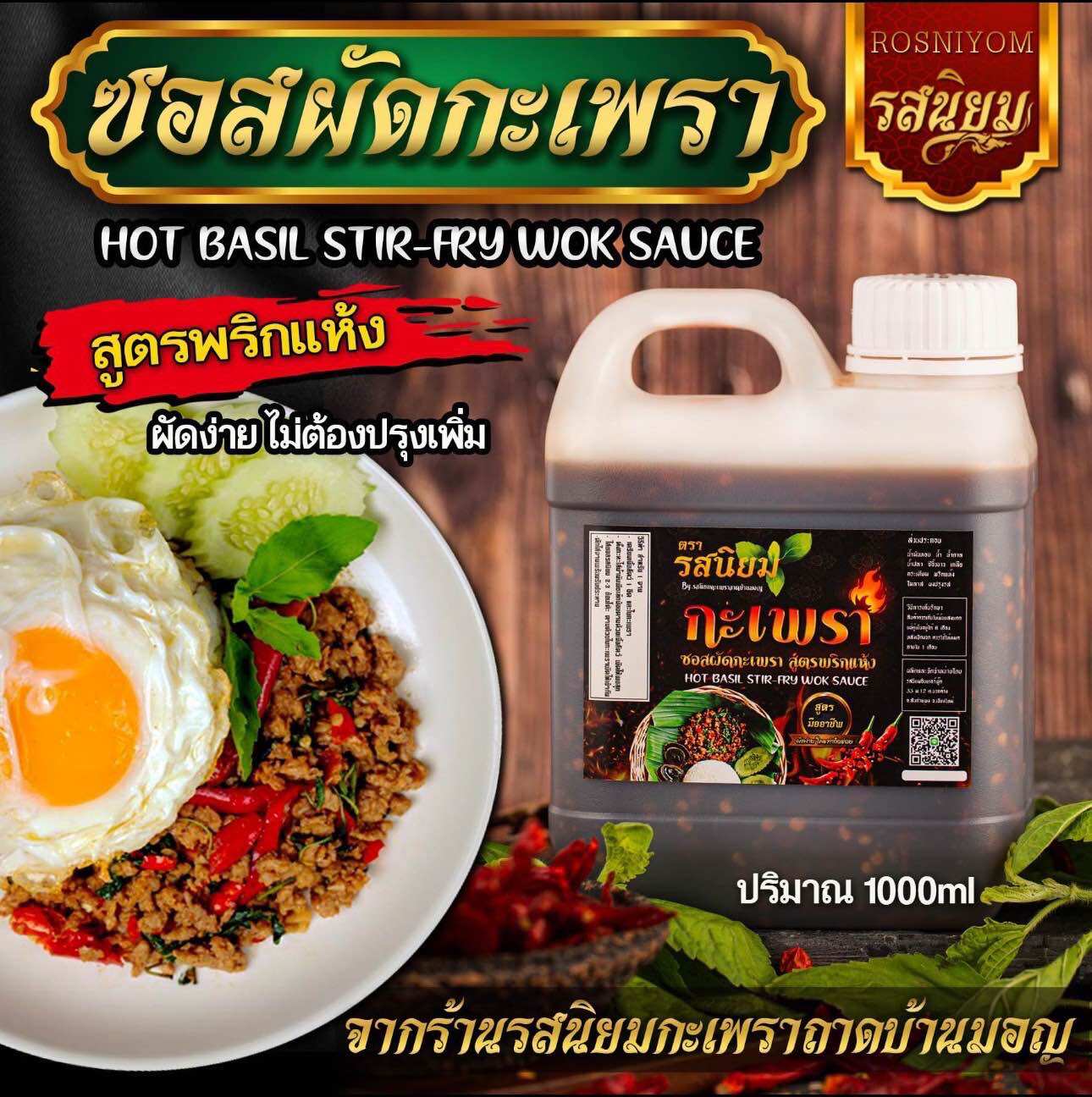 ซอสผัดกะเพรารสนิยม ปรุงสำเร็จ สูตรพริกแห้งไร้น้ำมัน แกลอนขนาด1000ml ราคา 129 บาท*ส่งฟรี