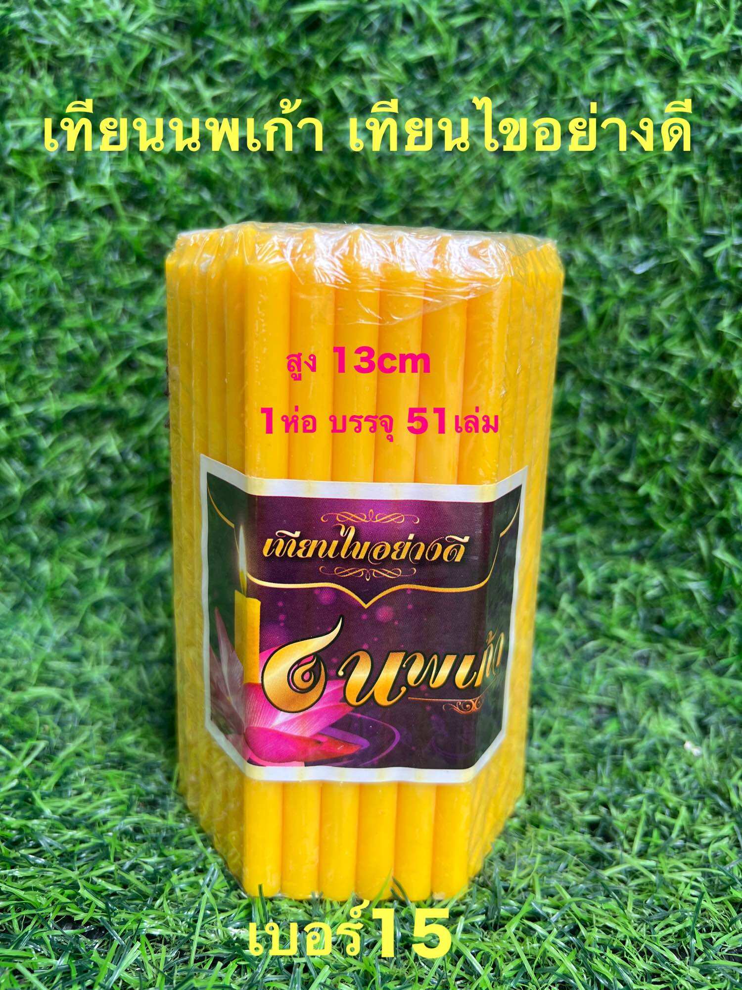 เทียนนพเก้า เทียนเบอร์15 สีเหลือง เทียนไขอย่างดี สำหรับบูชาพระ บูชาองค์เทพ สำหรับจุดให้แสงสว่าง ราคา 53 บาท*ส่งฟรี