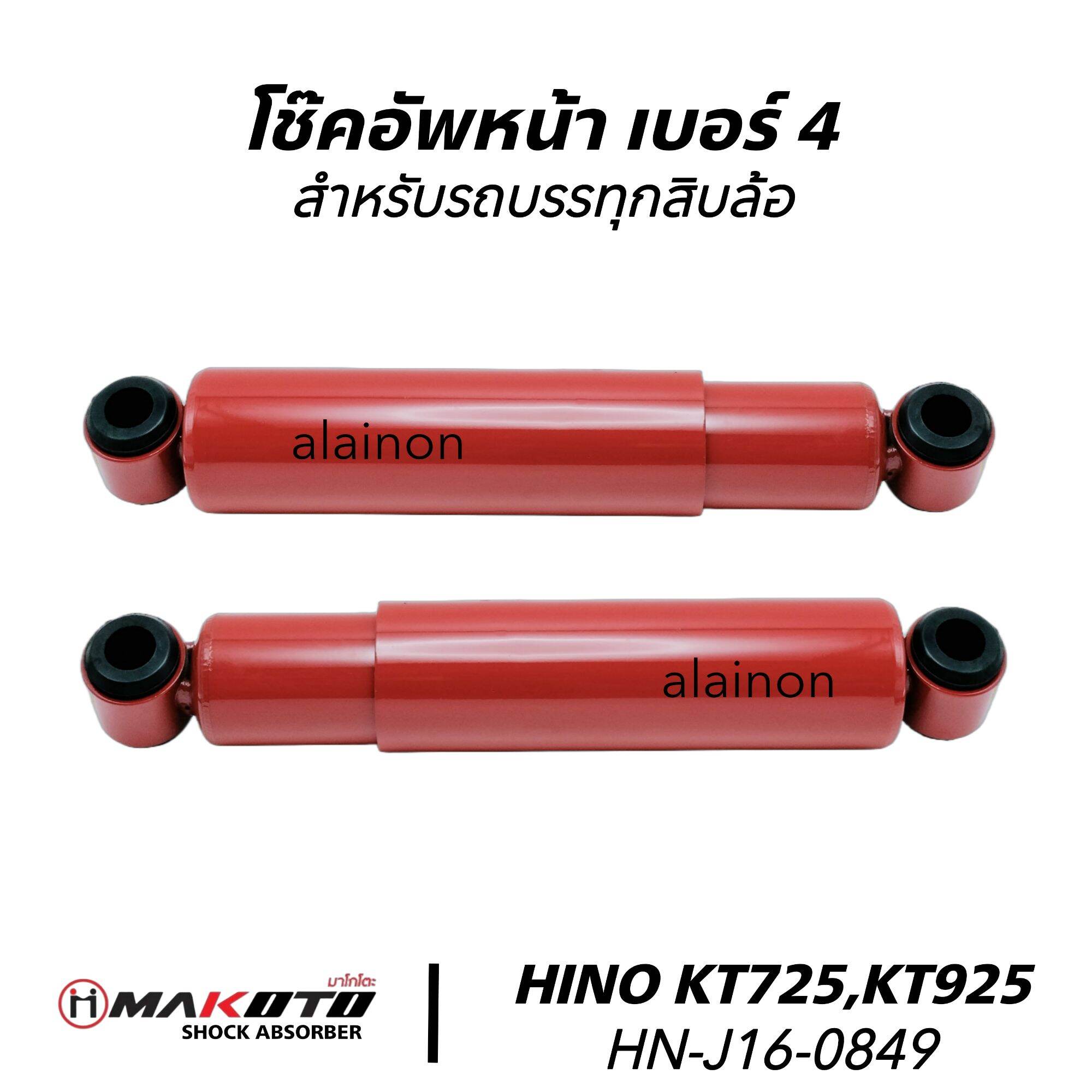 โช๊คอัพรถบรรทุก HINO KT725,KT925 / ISUZU UD FUSO สำหรับรถบรรทุกสิบล้อ ใส่ได้ทุกรุ่น (ราคาสินค้าต่อ 1 คู่) ราคา 2,200 บาท*ส่งฟรี