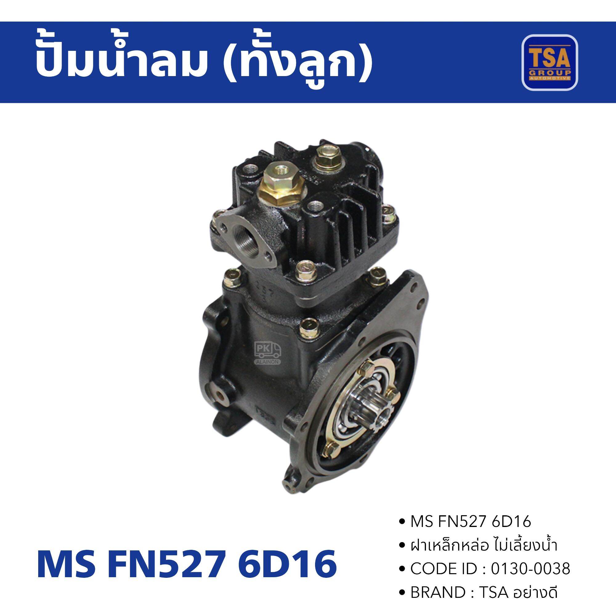 Air Pump Air Pump (Both Pieces) Truck Ms Fn527 6D16 (Cast Iron Cover, Does Not Hold Water) Good Quality, Brand Tsa Code 0130-0038, Truck Pump ราคา 14,500 บาท*ส่งฟรี