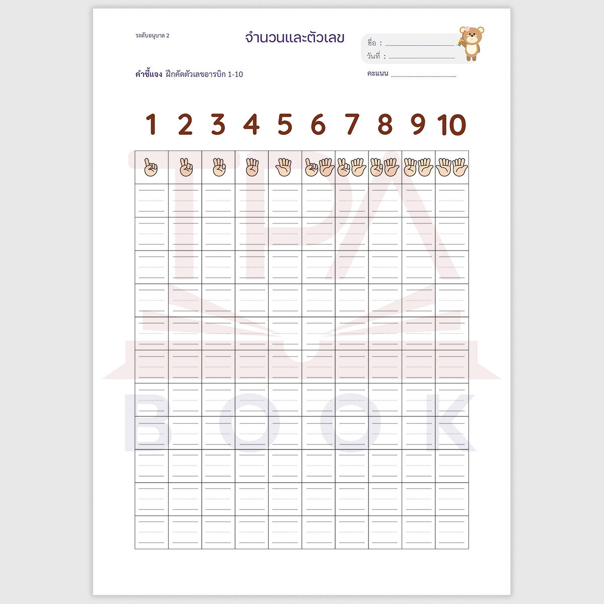 [PDF] จำนวนและตัวเลข : คัดตัวเลข (1-10 และ ๑-๑๐) | TPA Book Official Store by สสท ; ชีทสรุป [PDF File] ; ใบงานสำหรับเด็ก. 