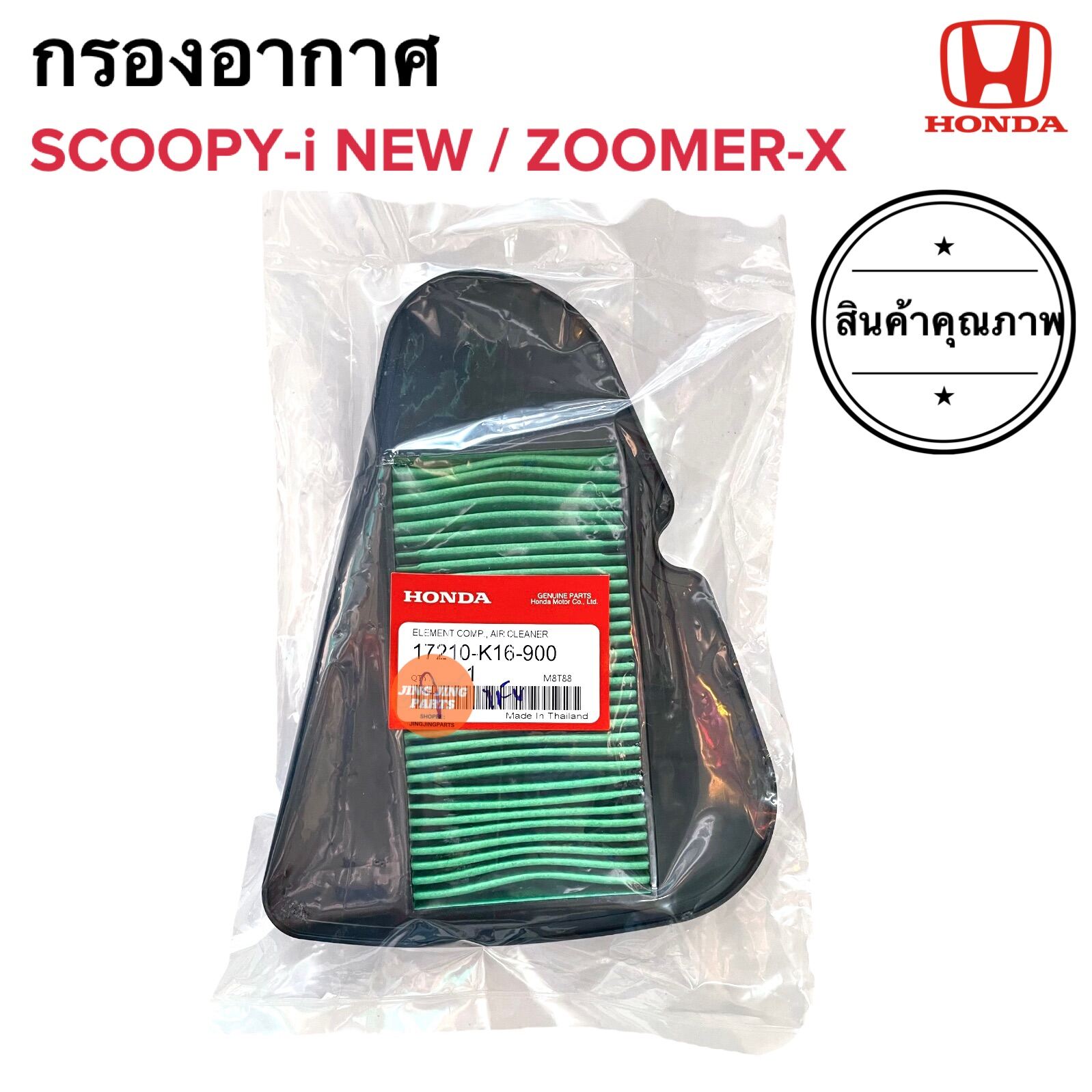 Honda Zoomer X Air Filters ราคาถูก ซื้อออนไลน์ที่ - ต.ค. 2023