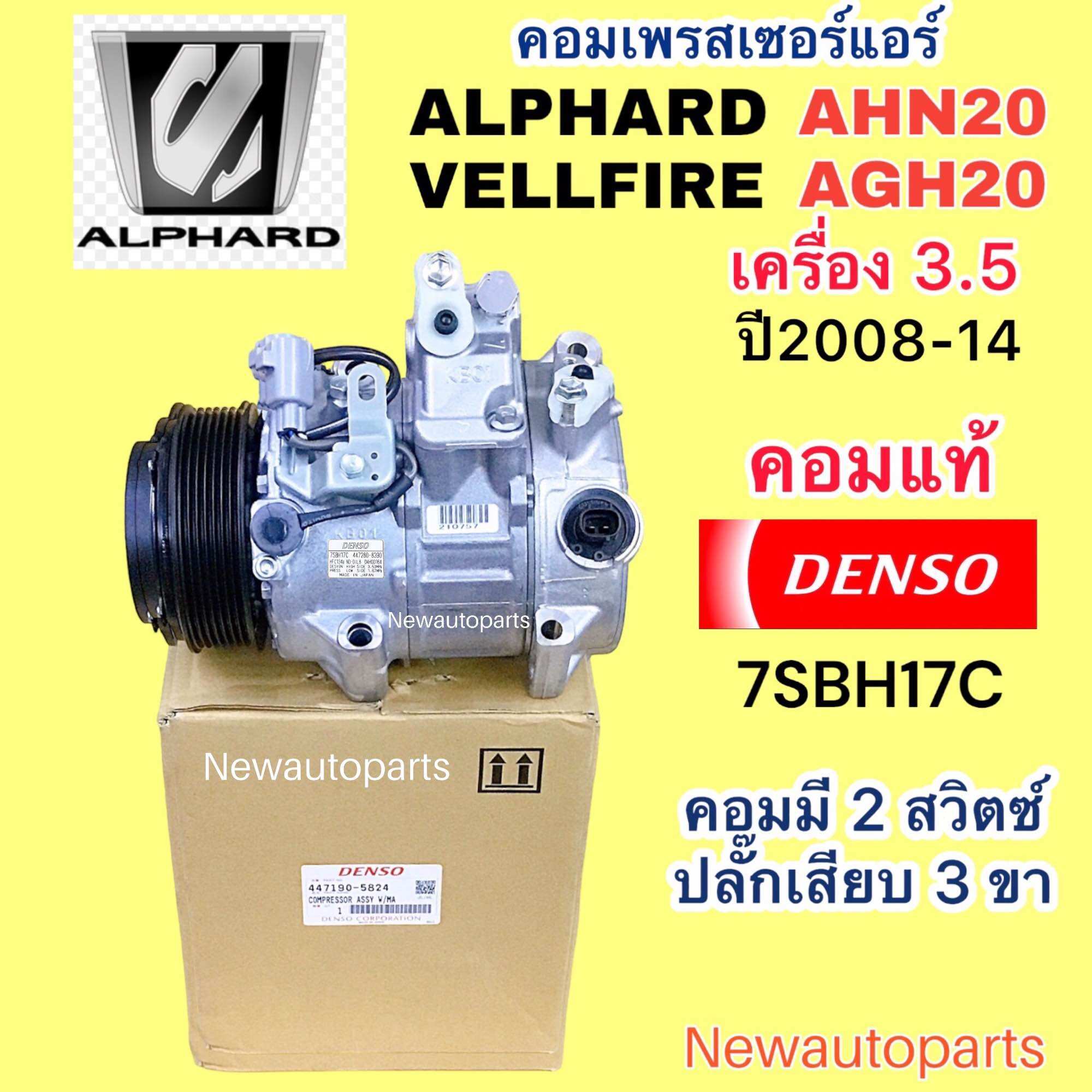 คอมแอร์ DENSO TOYOTA ALPHARD VELLFIRE ANH20 เครื่อง 3.5 ปี2008-14 คอมแอร์รถยนต์ โตโยต้า อัลพลาด เวลไฟร์ คอม 7SBH16C มูเล่ย์ สายพาน 7 ร่อง ราคา 17,186 บาท*ส่งฟรี