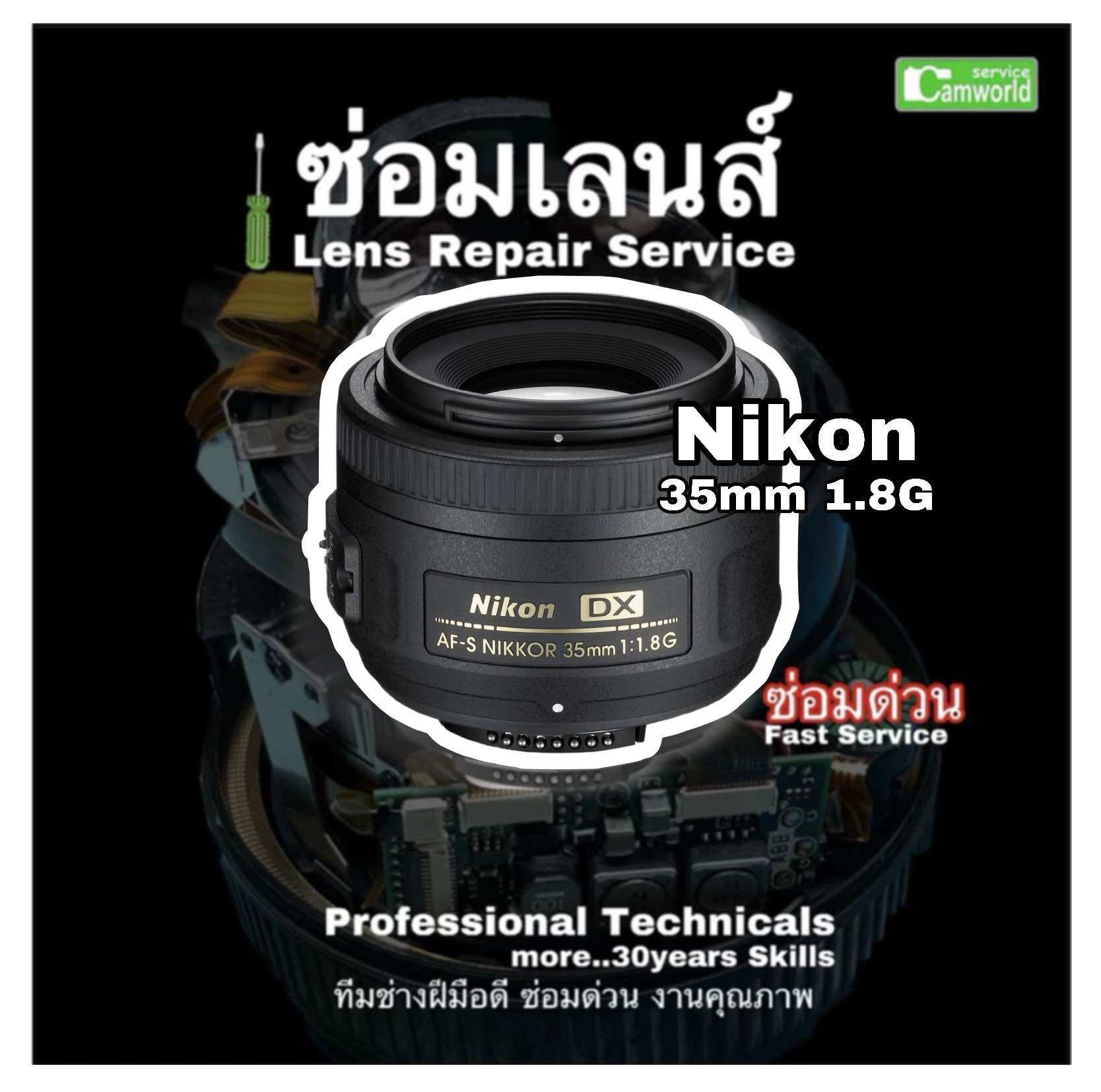 ซ่อมเลนส์ Nikon 35mm F1.8G Lens Repair Service Focus Problem โฟกัสเสีย Professor Technical ทีมช่างฝีมือดี ซ่อมด่วนงานคุณภาพประกันสูง ราคา 1,250 บาท*ส่งฟรี