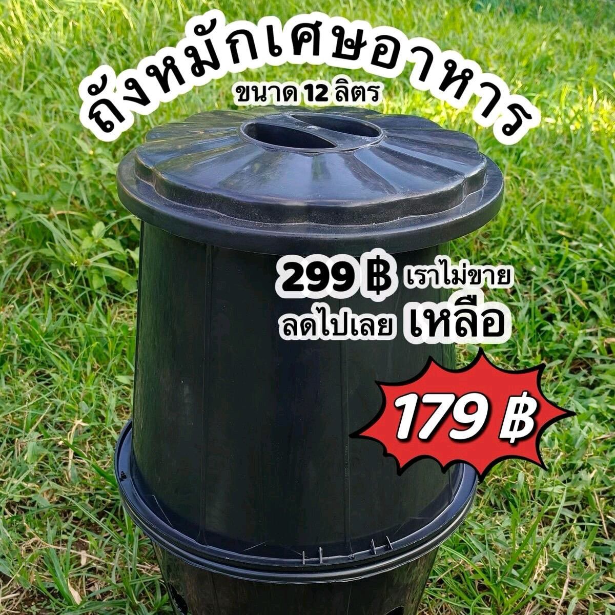 ถังเขมือบกู้โลก ถังขยะเปียก ถังหมักเศษอาหาร ขนาด12ลิตร ราคา 189 บาท*ส่งฟรี