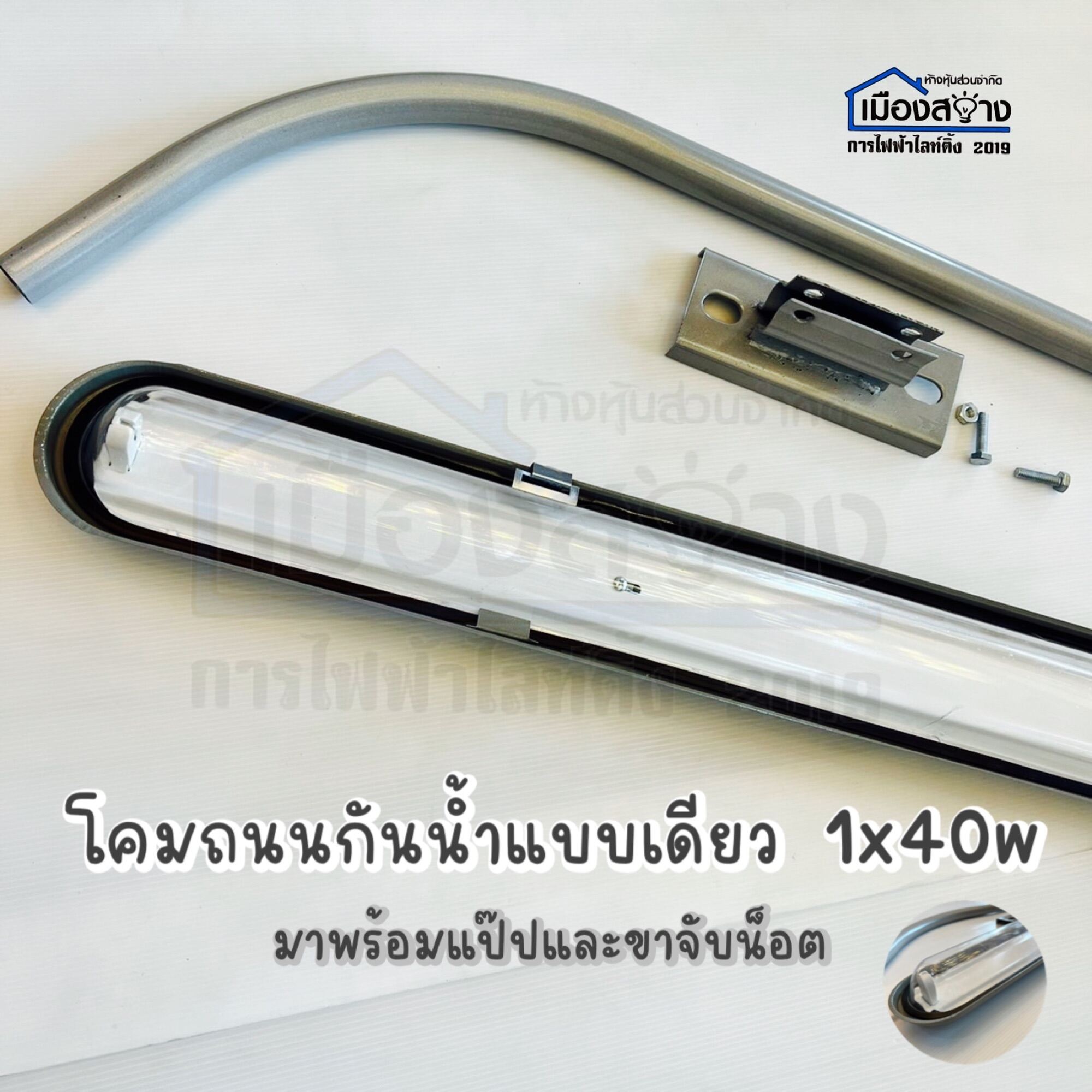 โคมถนนกันน้ำแบบเดียว 1X40W มาพร้อมแป็ปขาจับและน๊อต พร้อมติดตั้ง |  Lazada.Co.Th