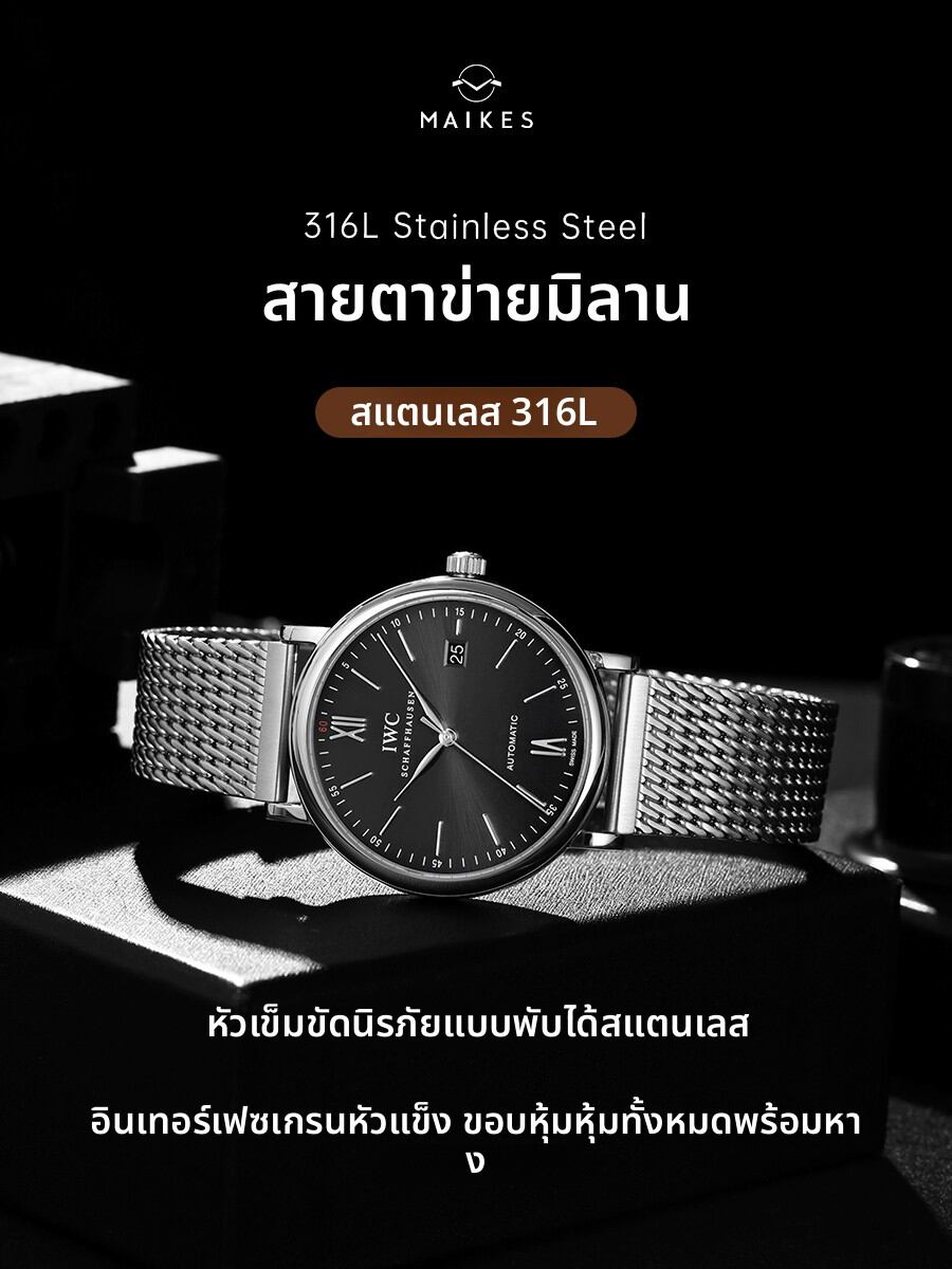 [Maikes | Stainless Steel Milanese Mesh Watch Band,Maikes | Stainless Steel Milanese Mesh Watch Band,] ราคา 2,439 บาท*ส่งฟรี