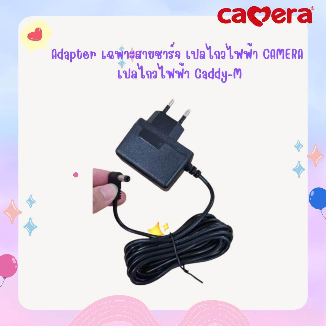 Adapter เฉพาะสายชาร์จ เปลไกวไฟฟ้า CAMERA เปลไกวไฟฟ้า Caddy-M ราคา 490 บาท*ส่งฟรี
