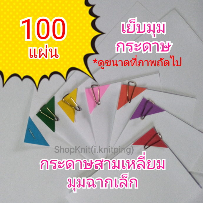 มุมกระดาษสามเหลี่ยมมุมฉากเล็กสี เย็บจัดชุดเอกสาร (ดูขนาดที่ภาพ) 100 แผ่น บรรจุถุงซิบ | Lazada.co.th มุมกระดาษสามเหลี่ยมมุมฉากเล็กสี เย็บจัดชุดเอกสาร (ดูขนาดที่ภาพ) 100 แผ่น บรรจุถุงซิบ | Lazada.Co.Th