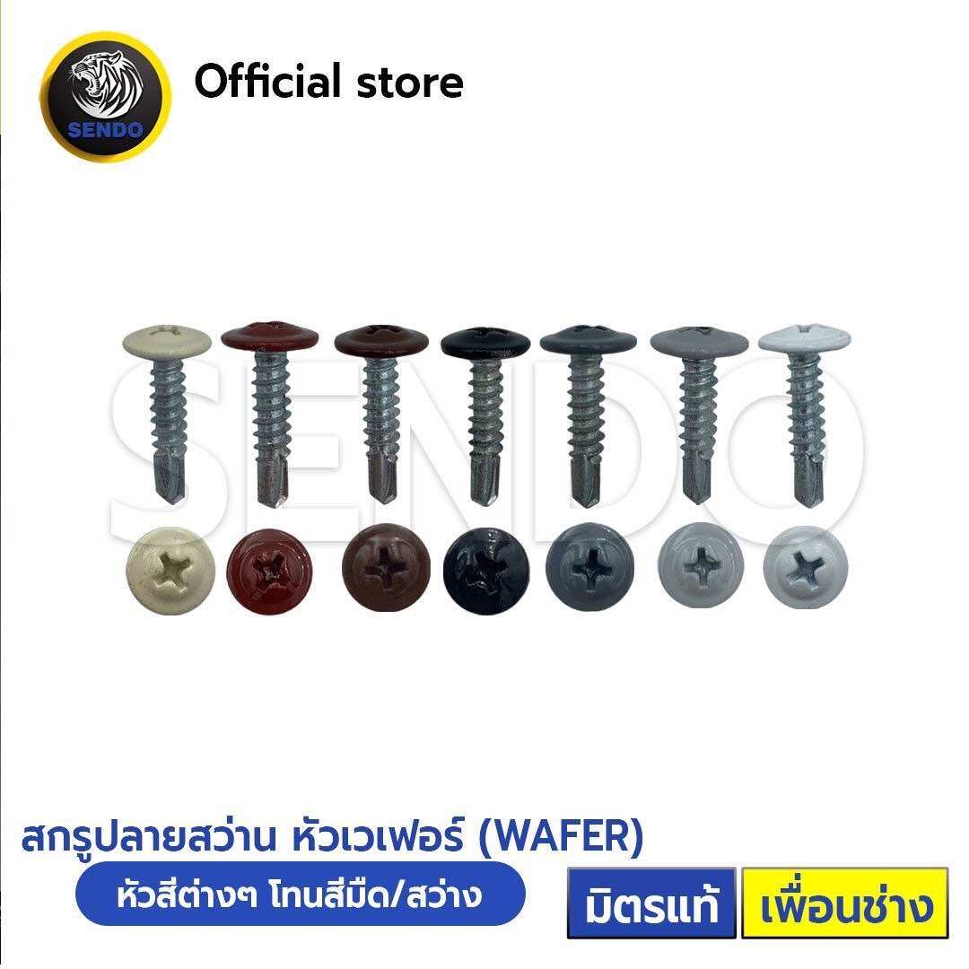 SENDO(หัวสี) (100/1000ตัว)สกรูปลายสว่าน เวเฟอร์(น้ำตาล ครีม ขาว ดำ เทา) สกรูยิงรั้ว สกรูยิงผนัง ราคา 45 บาท*ส่งฟรี