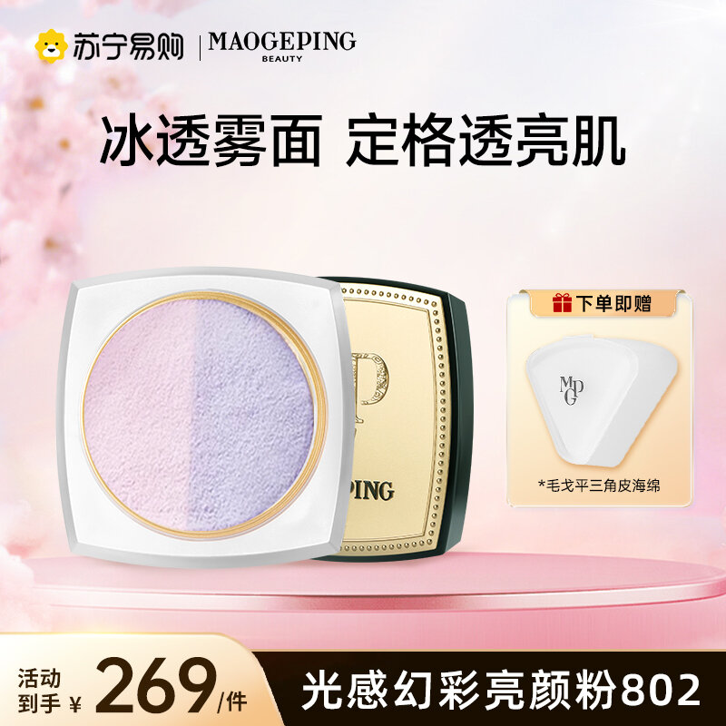 MAOGEPING | Highlighting Loose Powder with Dual Colors Soft Matte Finish ราคา 900 บาท*ส่งฟรี