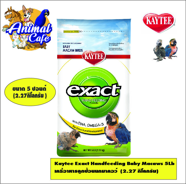Kaytee Exact Handfeeding Baby Macaws 5Lb เคธี่อาหารลูกป้อนนกมาคอว์์ (2.27 กิโลกรัม) ราคา 1,090 บาท*ส่งฟรี