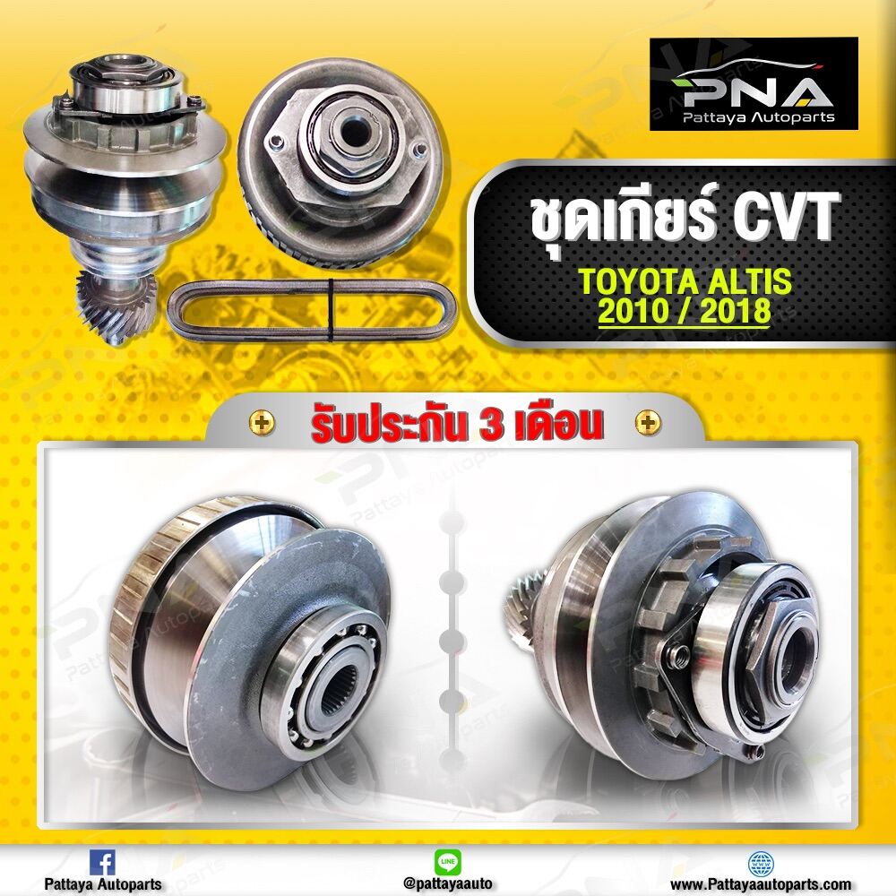 ชุดเกียร์CVT+สายพานTOYOTA Altis ปี12-18(รหัสเกียร์รุ่น K310,K311,K313)