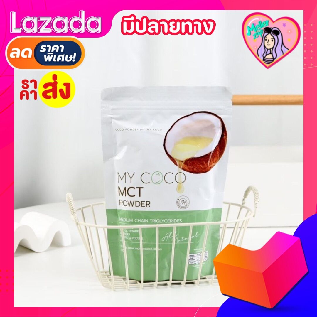 my coco mct powder mini มายโคโค่ ผงมะพร้าวสกัดเย็น ผง mct oil (ของแท่ ...