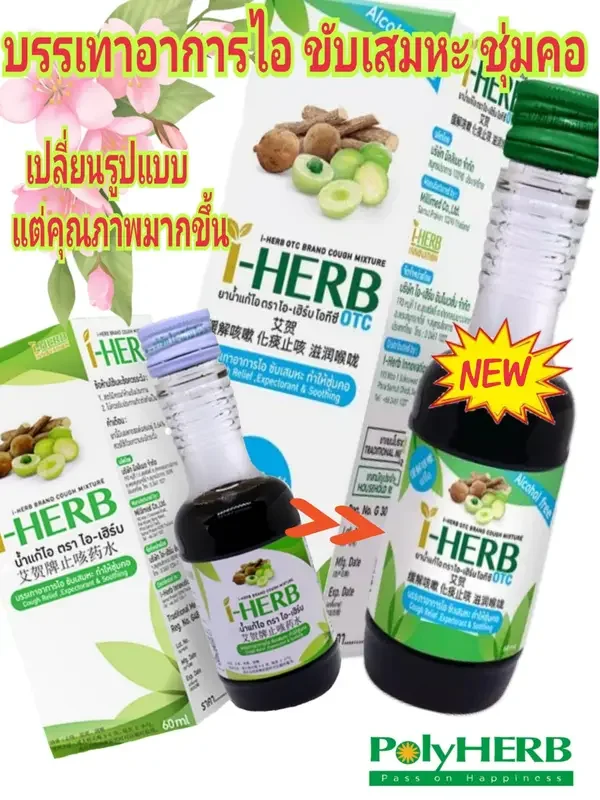 ภาพหน้าปกสินค้าแก้ไอ ขับเสมหะ ทำให้ชุ่มคอ I-herb polyherb 60ml. จากร้าน  feelsmile บน Lazada