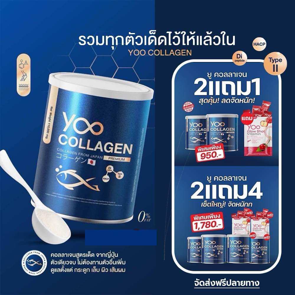 ของแท้ Yoo collagen ยูคอลลาเจนคุณบอย ( 2 กล่อง แถมมาร์ก 1 ) ส่งฟรี ราคา 490 บาท*ส่งฟรี