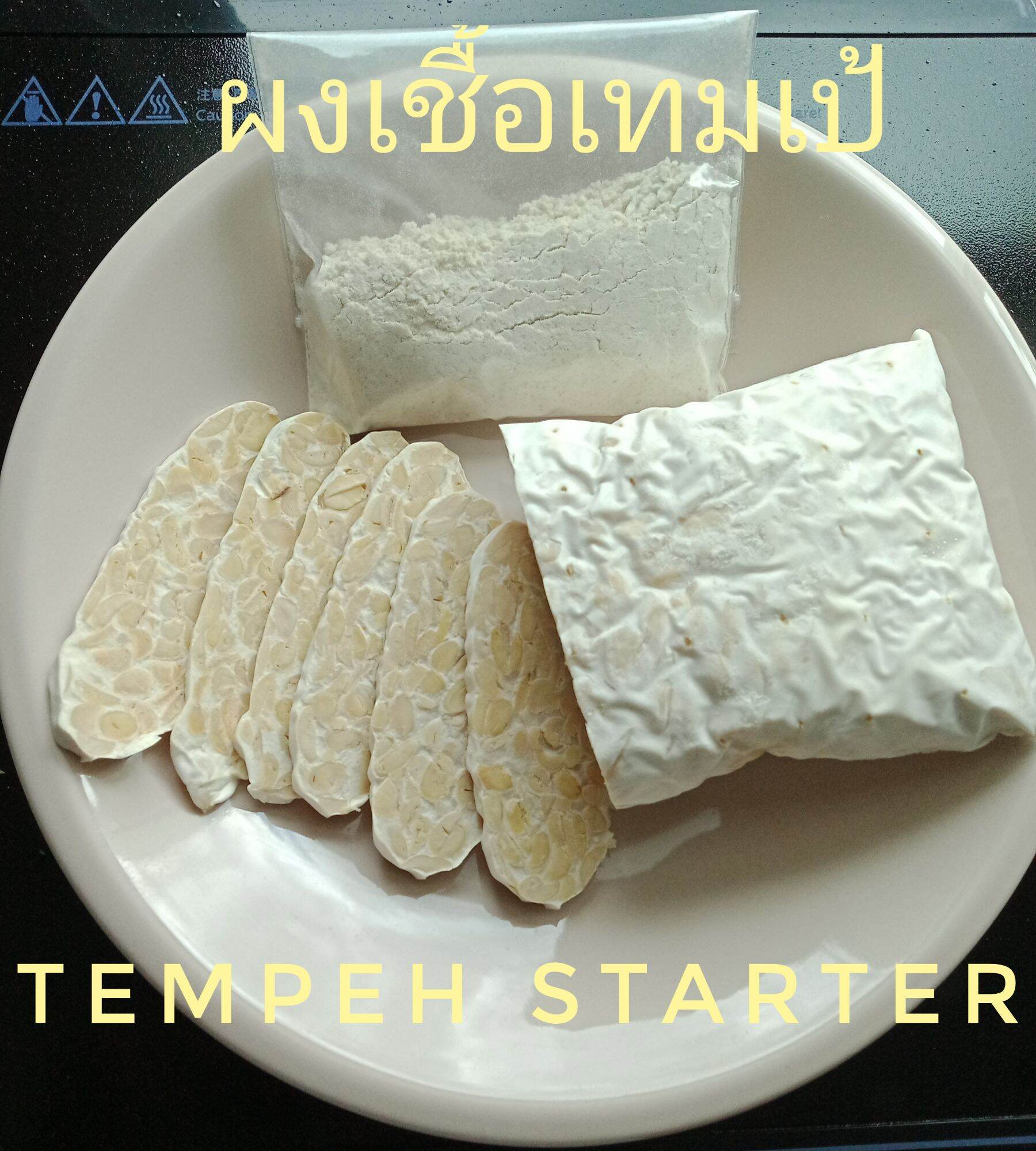 กล้าเชื้อเทมเป้(Tempeh starter) ขนาด100g