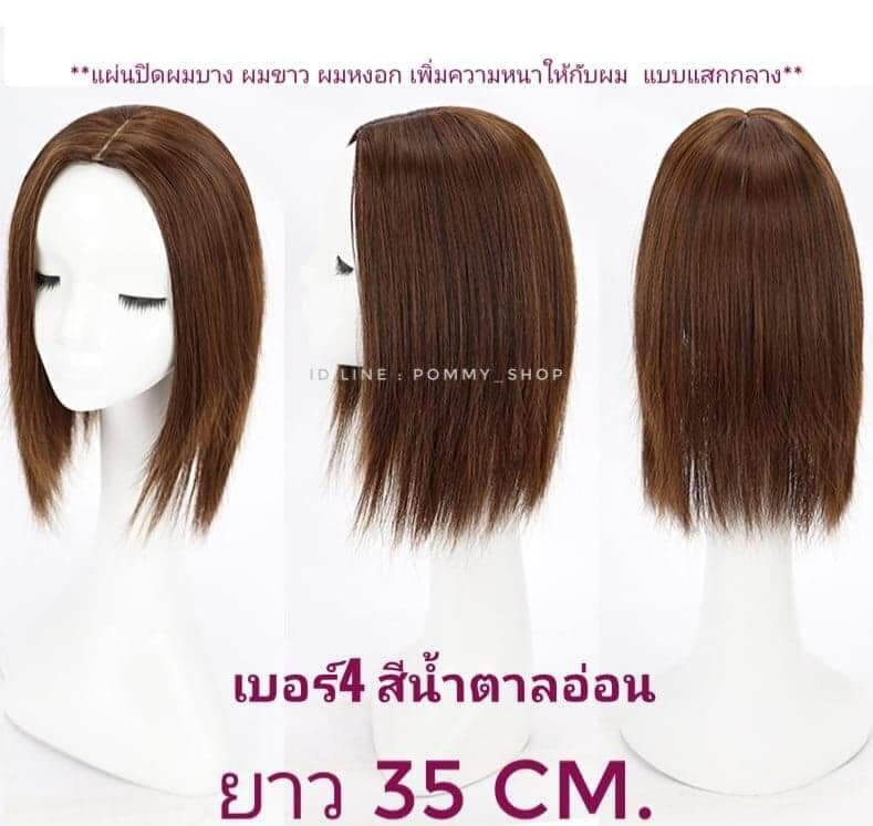 แผ่นปิดผมบาง/ปิดผมหงอก/เพิ่มความหนา  แบบแสกกลาง ความยาว 35cm. และ 55 cm