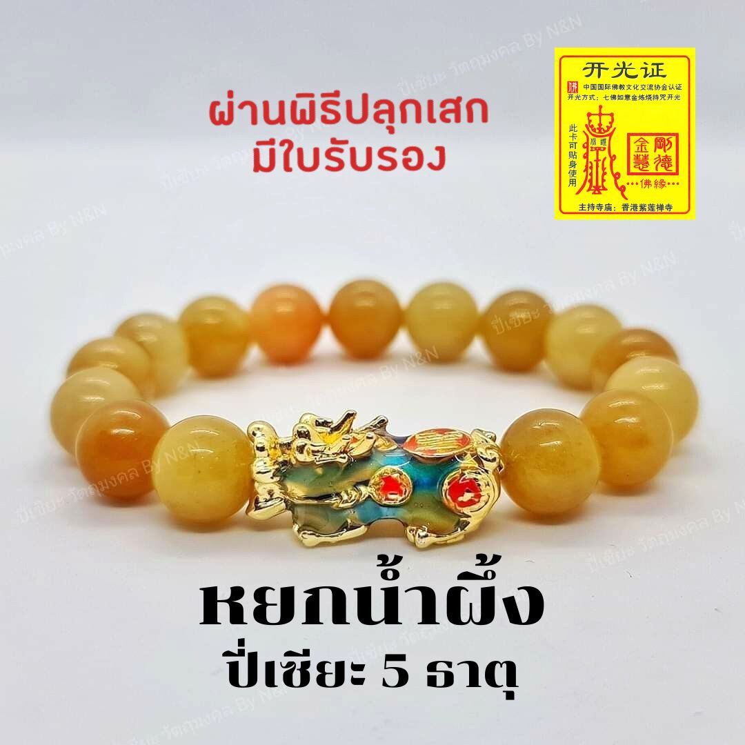 Collect-Shop หินหยกน้ำผึ้ง ปี่เซียะ 5 ธาตุ เปลี่ยนสีตามอุณหภูมิ เสริมโชคลาภทางการเงิน ดึงดูดความมั่งคั่ง ร่ำรวยทรัพย์สิน