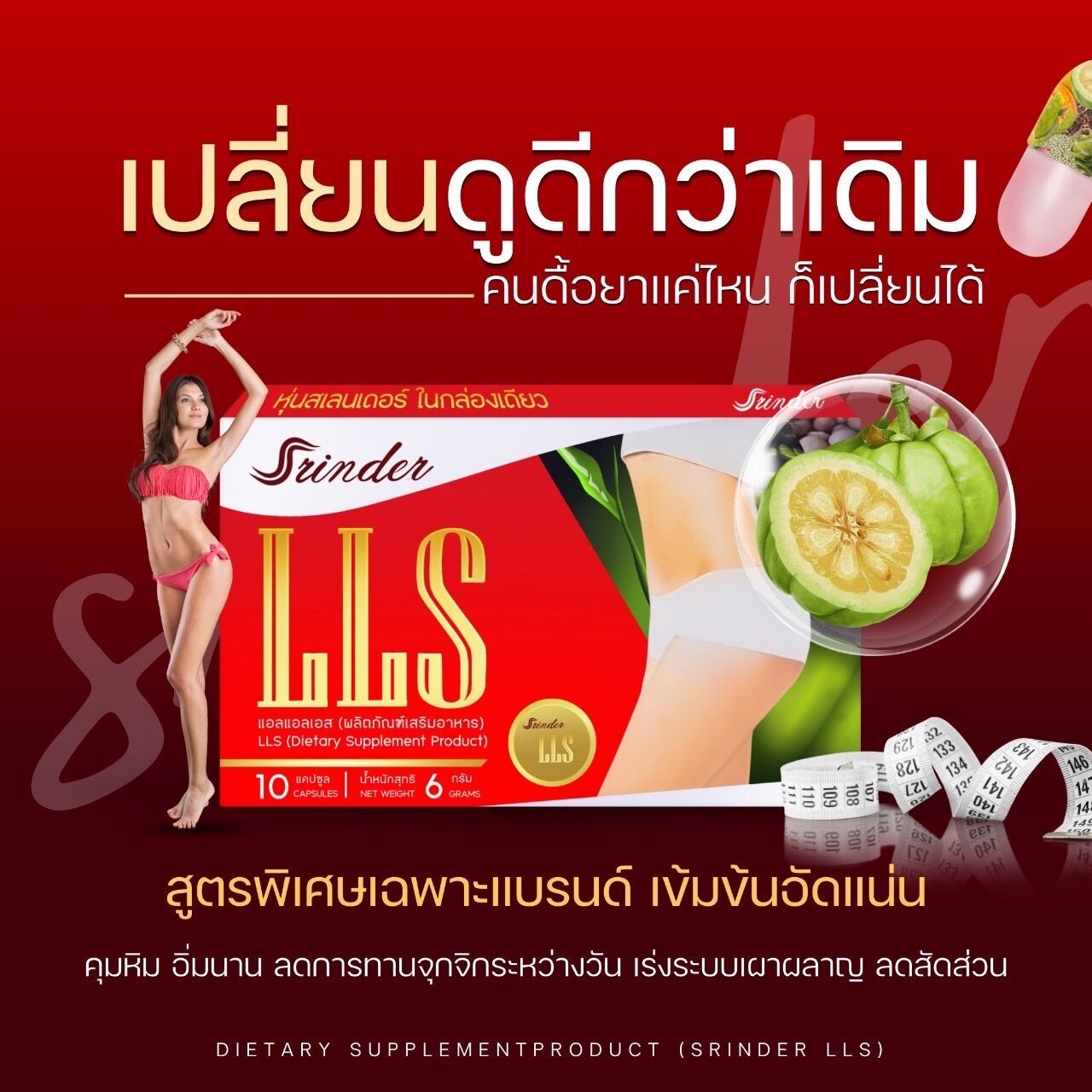 Srinder LLS สรินเดอร์ แอลแอลเอส 5 กล่อง 50 แคปซูลคุมหิวอิ่มนาน ช่วยควบคุมน้ำหนัก ลดหิว ดื้อแค่ไหนก็เอาอยู่ ราคา 1,650 บาท*ส่งฟรี