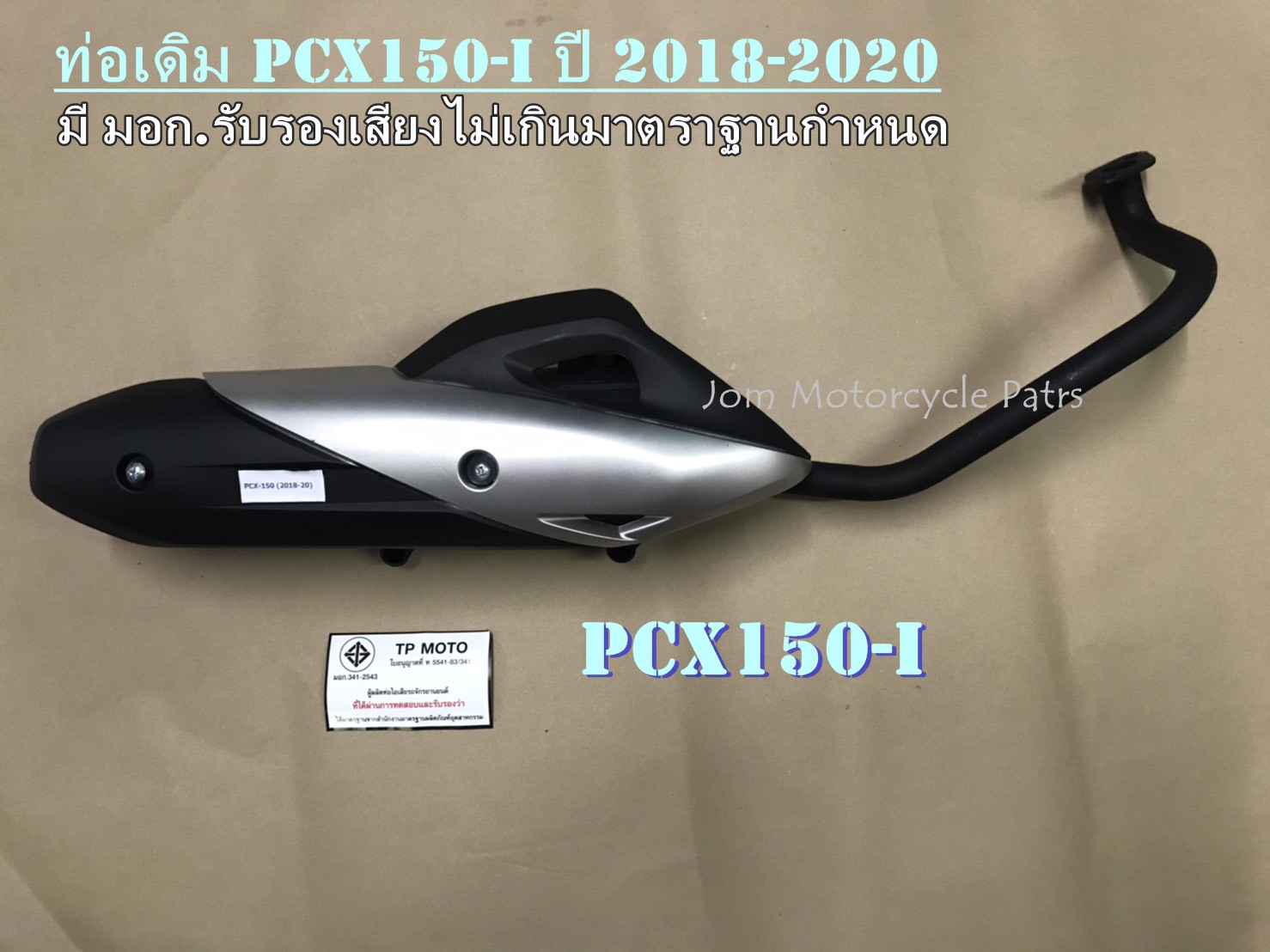 ท่อเดิม PCX 150i ปี 2018-2020