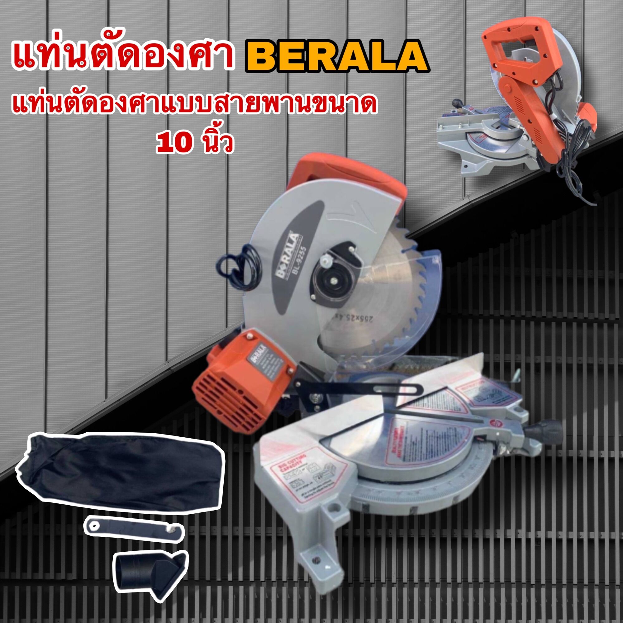 เลื่อยตัดองศา BERALA แท่นตัดองศาสายพาน 10 นิ้ว รุ่น BL-9255 เครื่องระบบสายพาน เสียงเงียบ ตัดนิ่ม สามารถเคลื่อนย้ายได้ง่าย พร้อมใบเลื่อยตัดไม้ ราคา 4,280 บาท*ส่งฟรี